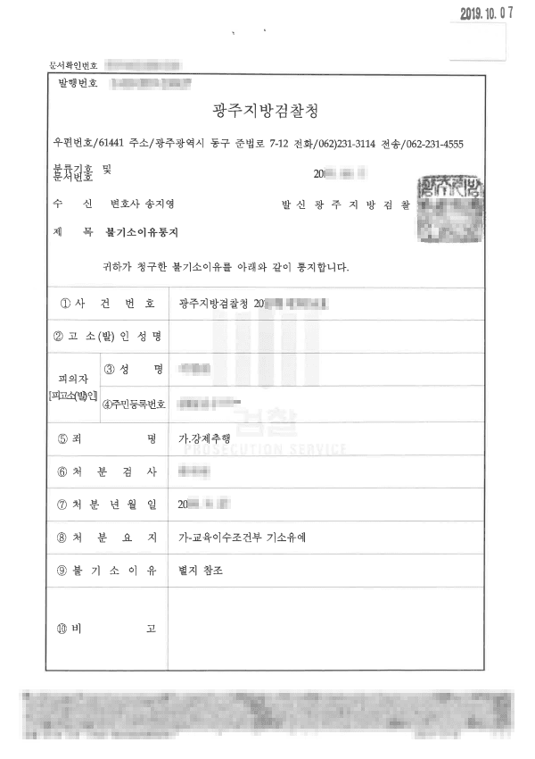 교육이수조건부 기소유예 ㅣ 강제추행 - 광주지방검찰청 20**형제3****호