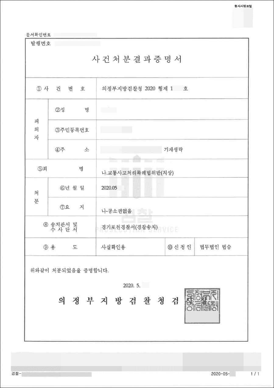 공소권없음 | 교통사고처리특례법위반(치상) - 의정부지방검찰청 2020형제12***호