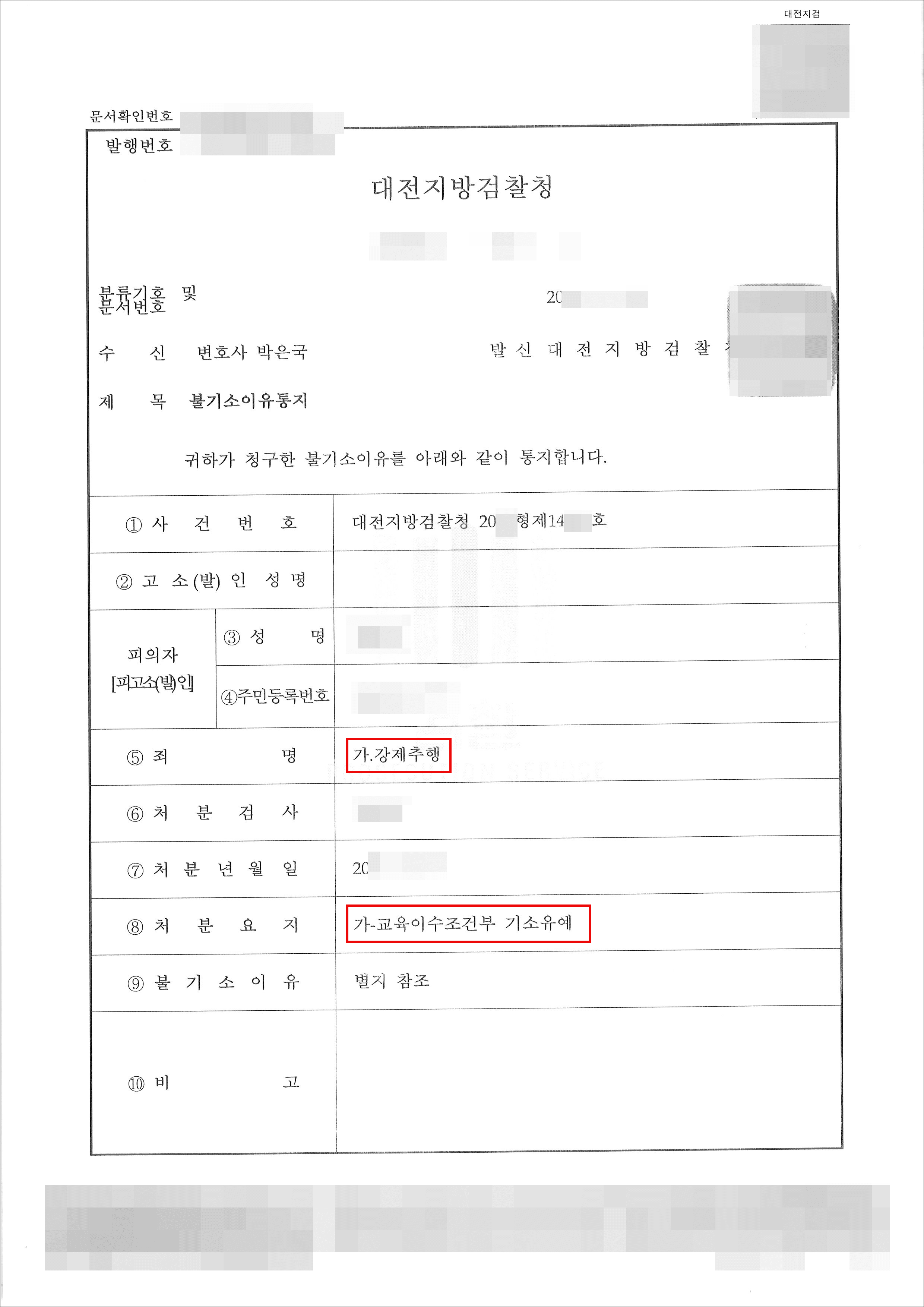 기소유예 | 강제추행 - 20**형제14***