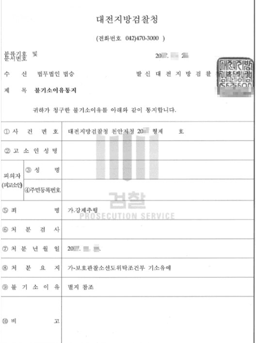 보호관찰소선도위탁조건부 기소유예ㅣ강제추행 - 대전지방검찰청 천안지청 20**형제3****