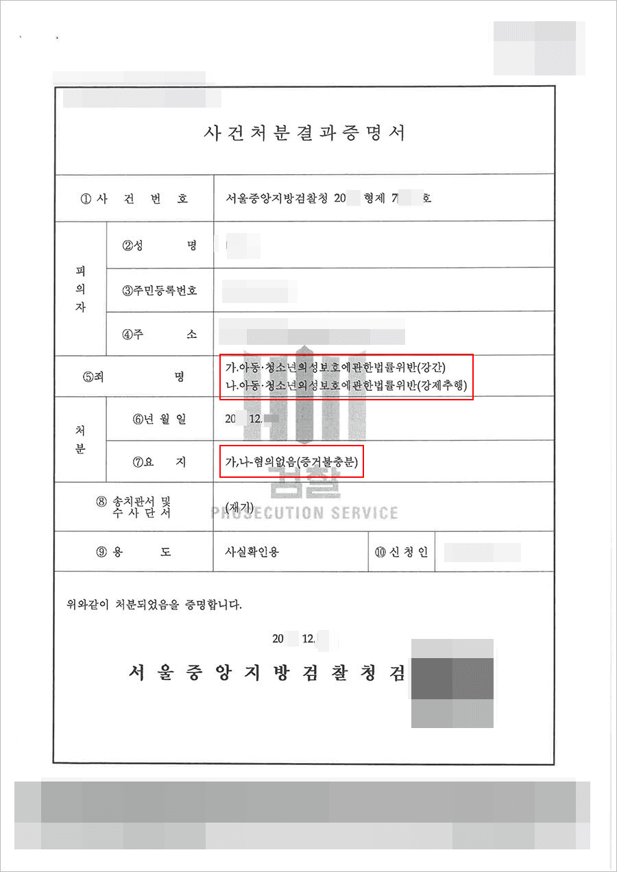 혐의없음 | 아동청소년의성보호에관한법률위반(강제추행,강간) - 서울중앙지방검찰청 20**형제7****