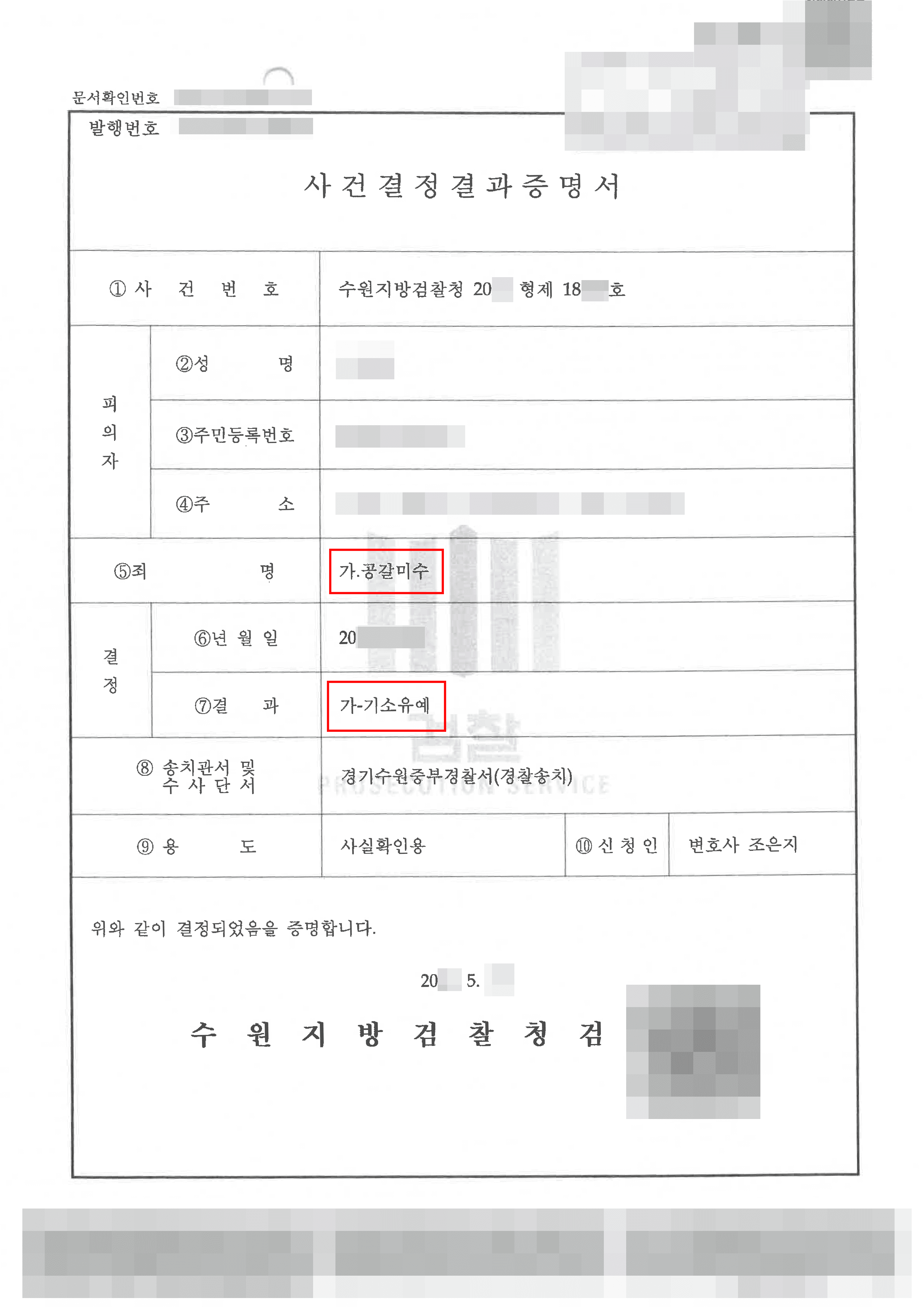 항의하며 금품을 요구했다가 공갈미수 혐의받은 의뢰인 기소유예 사례