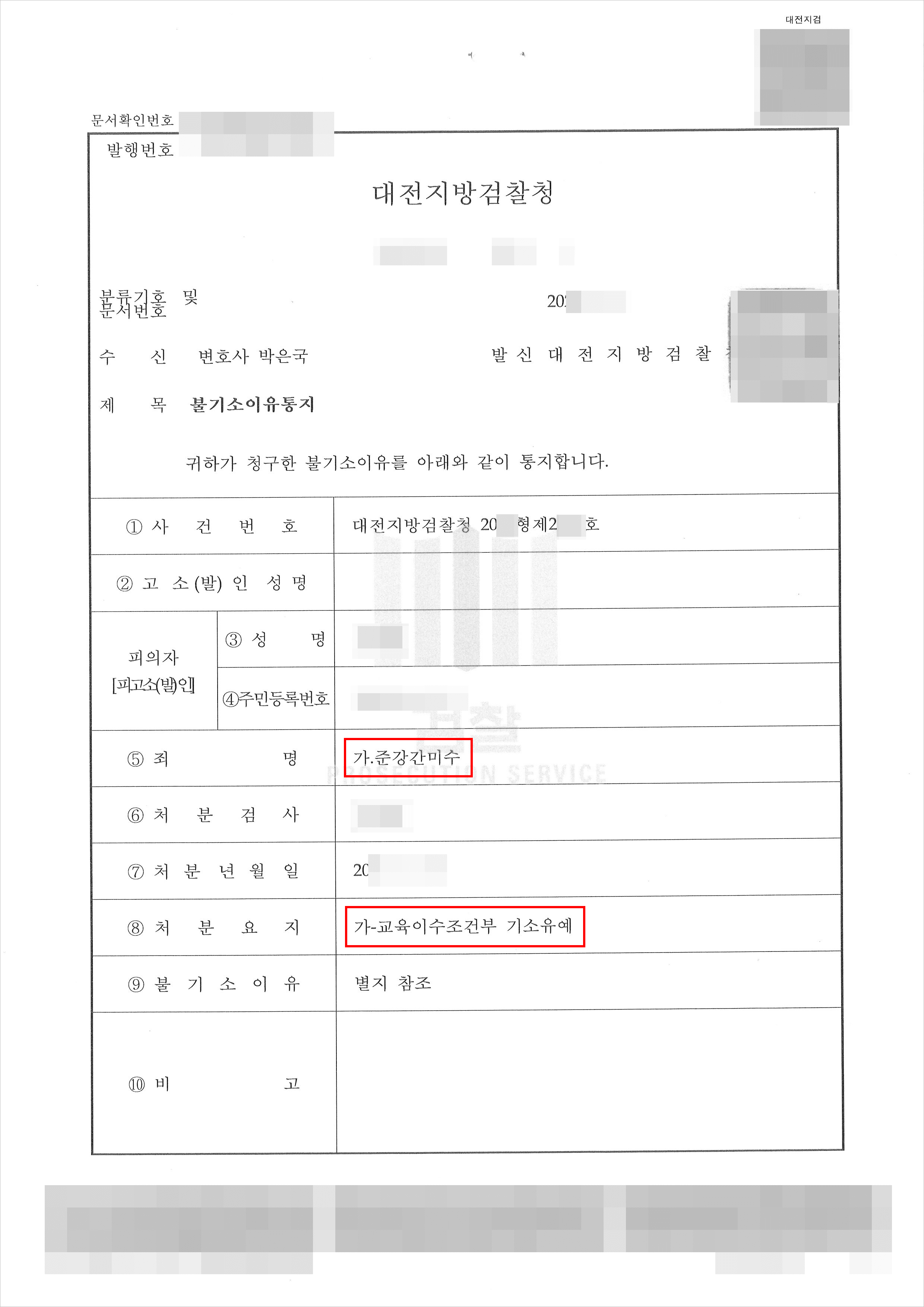 교육이수조건부 기소유예 | 준강간미수 - 대전지방검찰청 20**형제2*** 