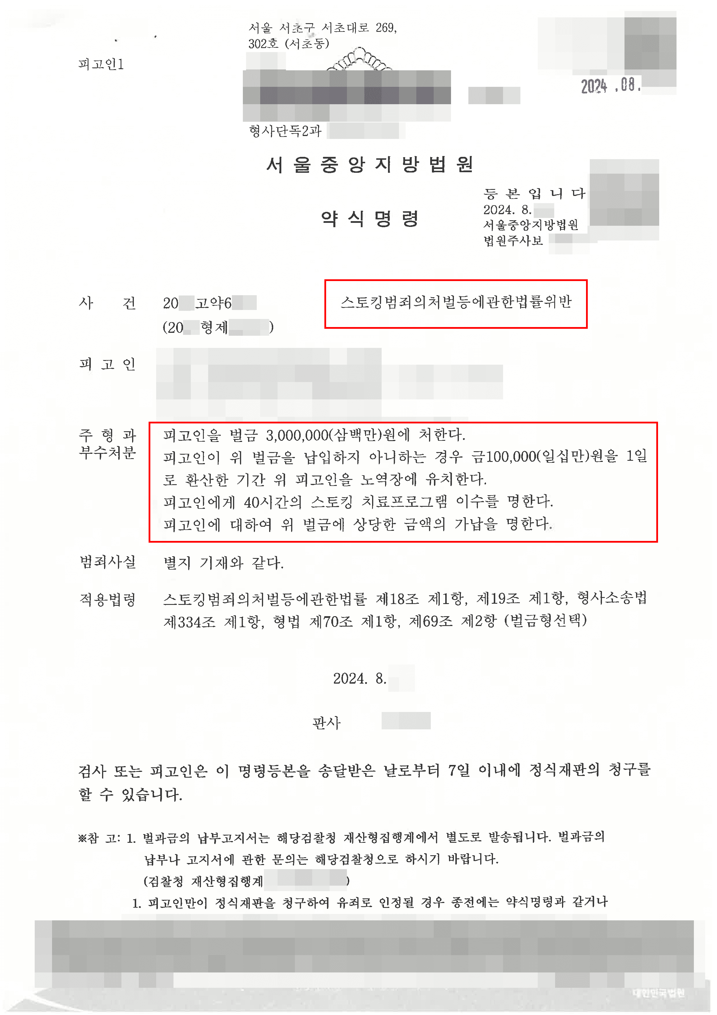 약식명령 | 홧김에 한 행동이 스토킹처벌법으로 이어졌지만 승소한 사례