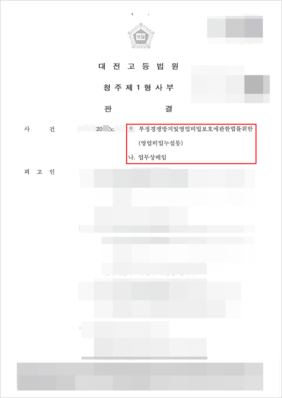 항소기각 | 부정정경쟁방지및영업비밀보호에관한법률위반, 업무상배임 - 대전고등법원 20**노**