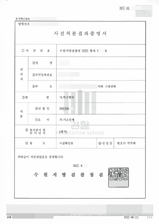 기소유예 | 특수협박 - 수원지방검찰청 20**형제59***