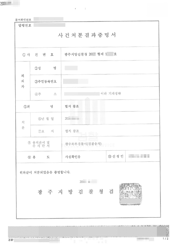 혐의없음 | 도로교통법위반(사고후미조치) - 광주지방검찰청 20**형제1****