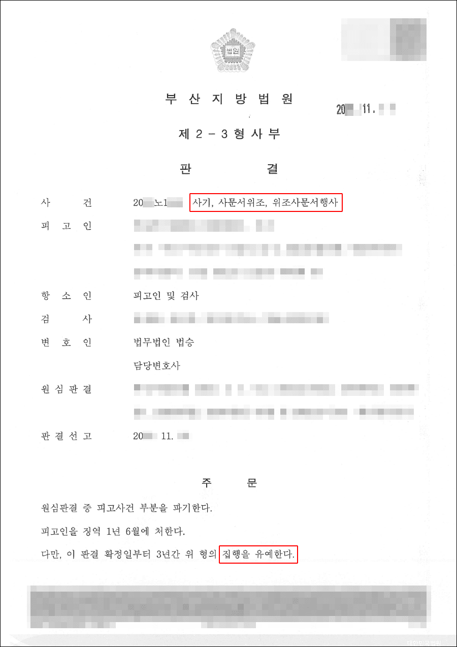 집행유예 | 사기, 사문서위조, 위조사문서행사 - 20**노1***