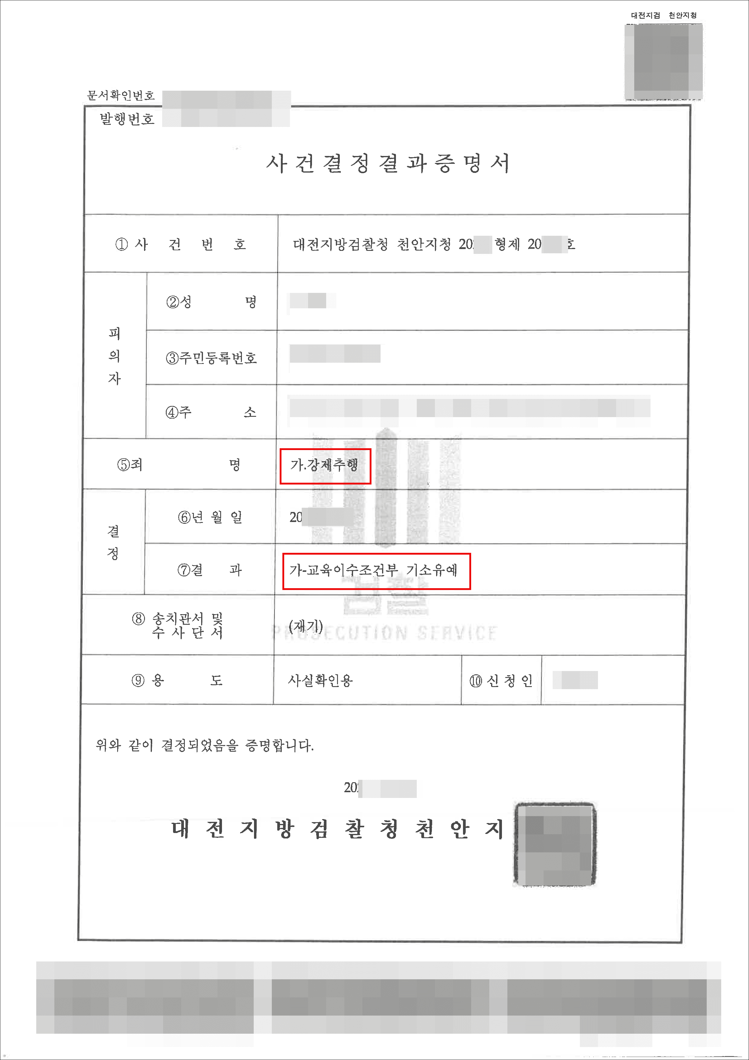 기소유예 | 강제추행 - 대전지방검찰청 천안지청 20**형제20***호