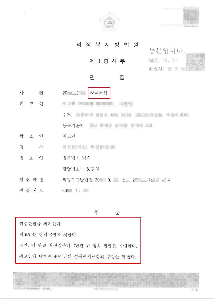 남양주형사전문변호사, 집행유예 | 강제추행 - 의정부지방법원 20**노2***