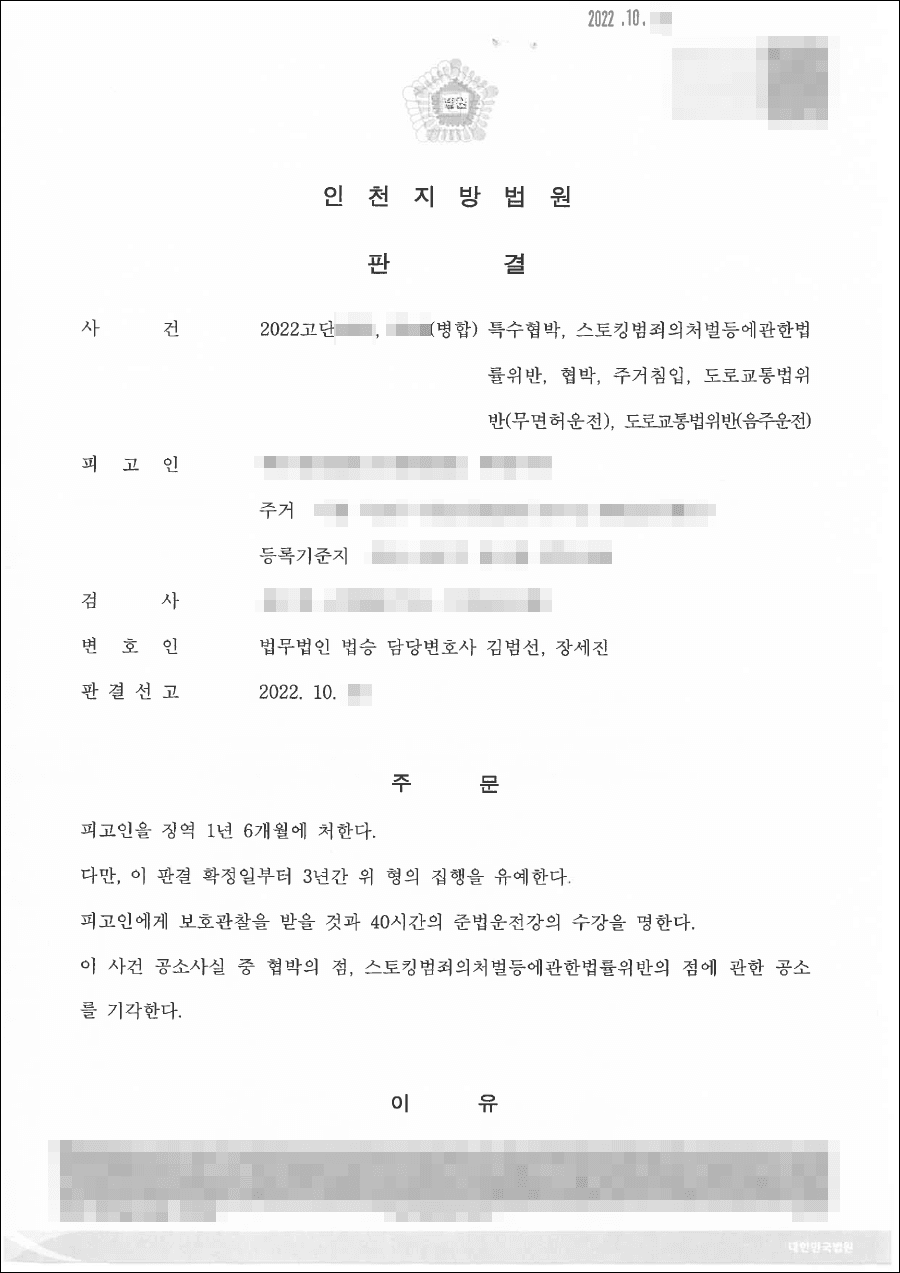 구속피고인 집행유예 |특수협박 및 도로교통법 위반(음주운전) 사건에 관한 양형 변론서