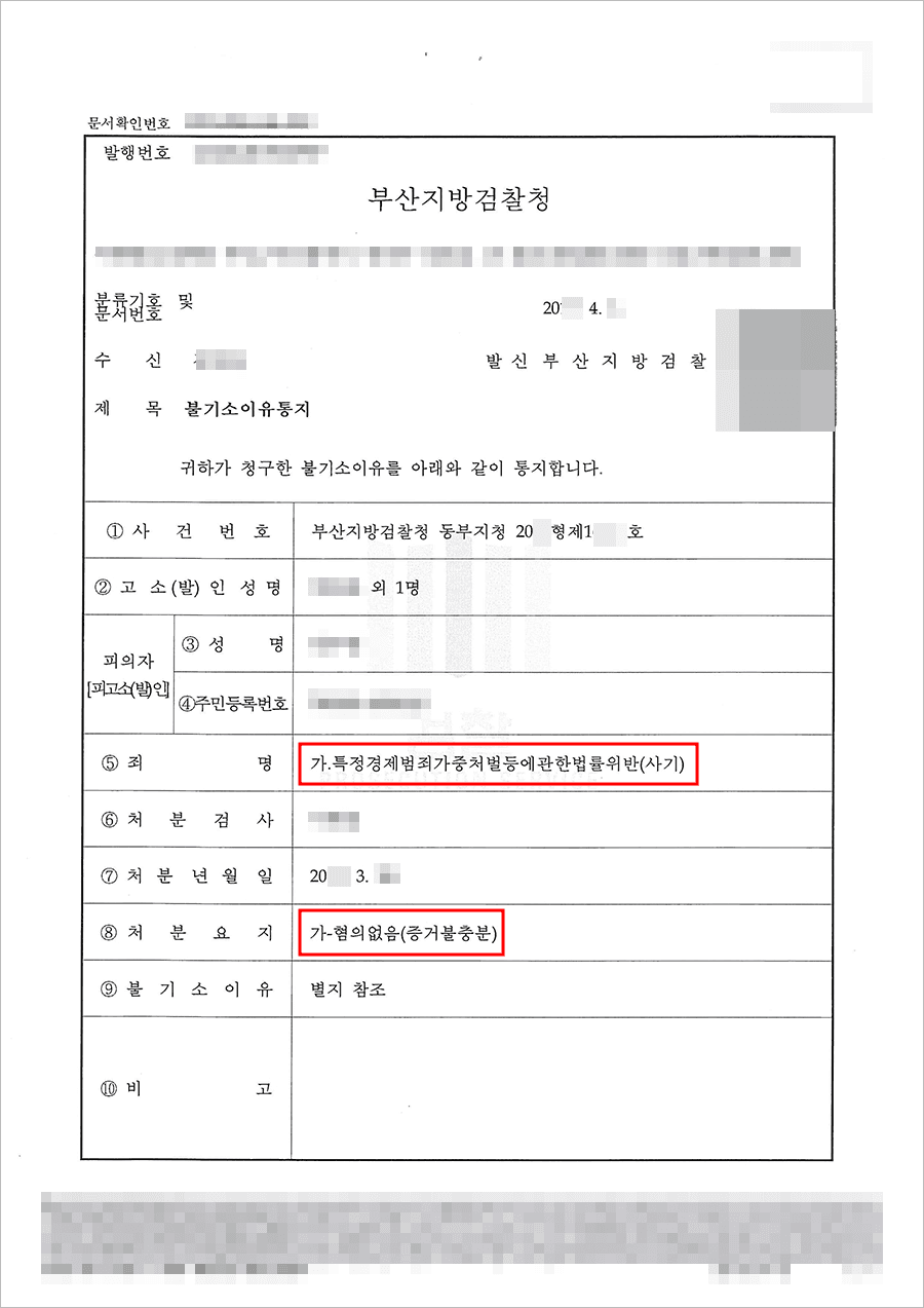 혐의없음 | 특정경제범죄가중처벌등에관한법률 위반(사기) - 부산지방검찰청 동부지청 20**형제1***