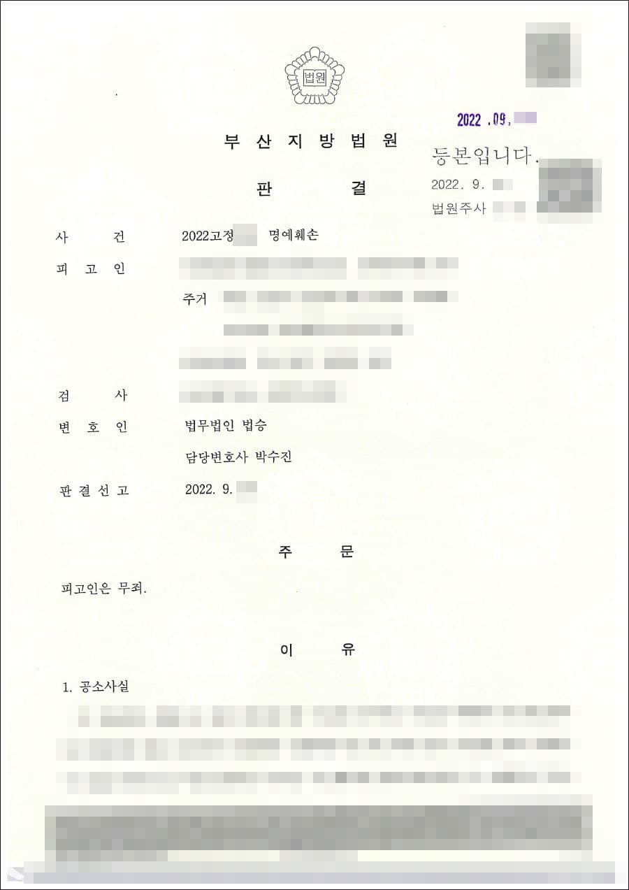 무죄 | 명예훼손 - 부산지방법원 20**고정***