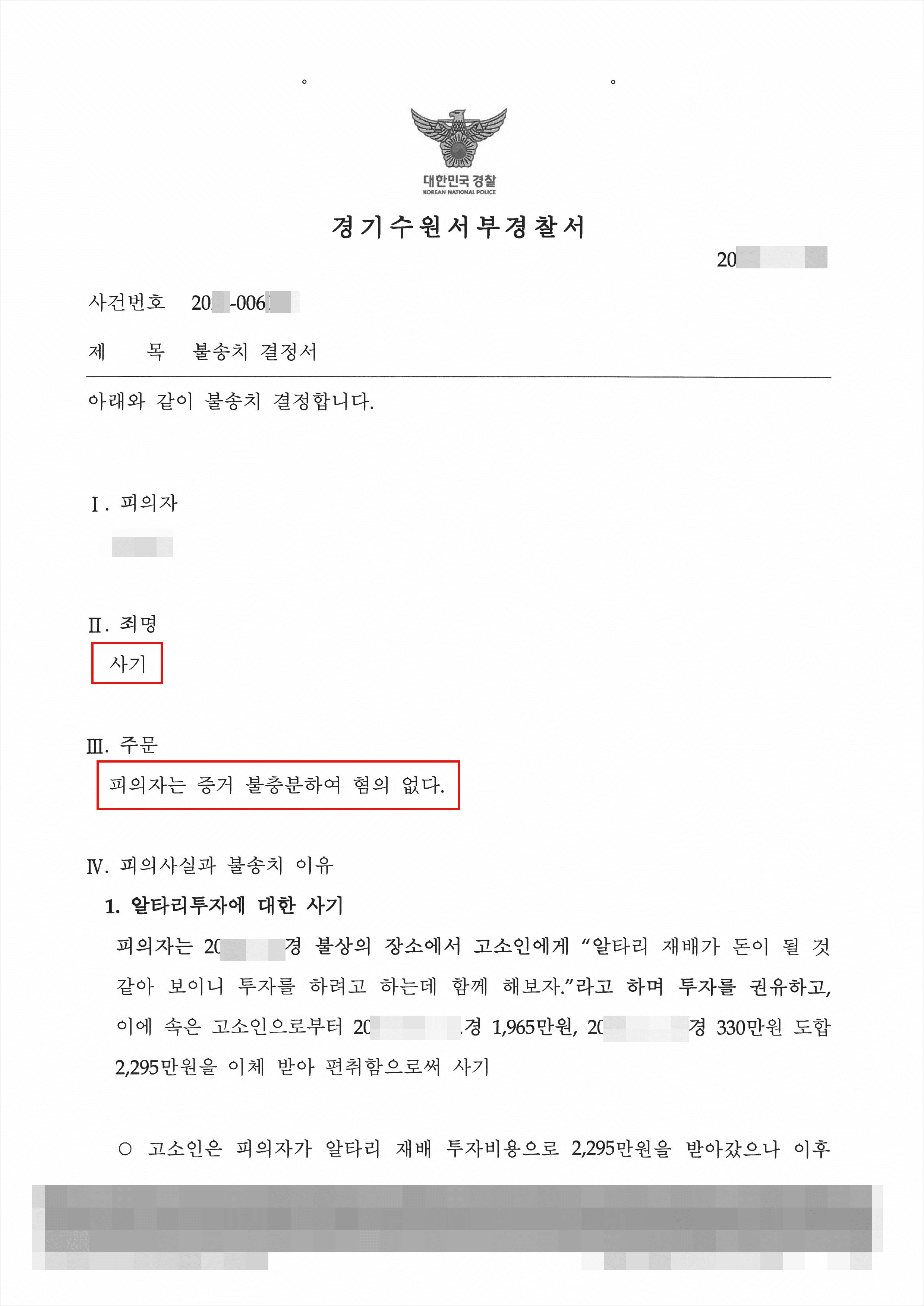 불송치 | 사기 - 수원서부경찰서 20**-006***