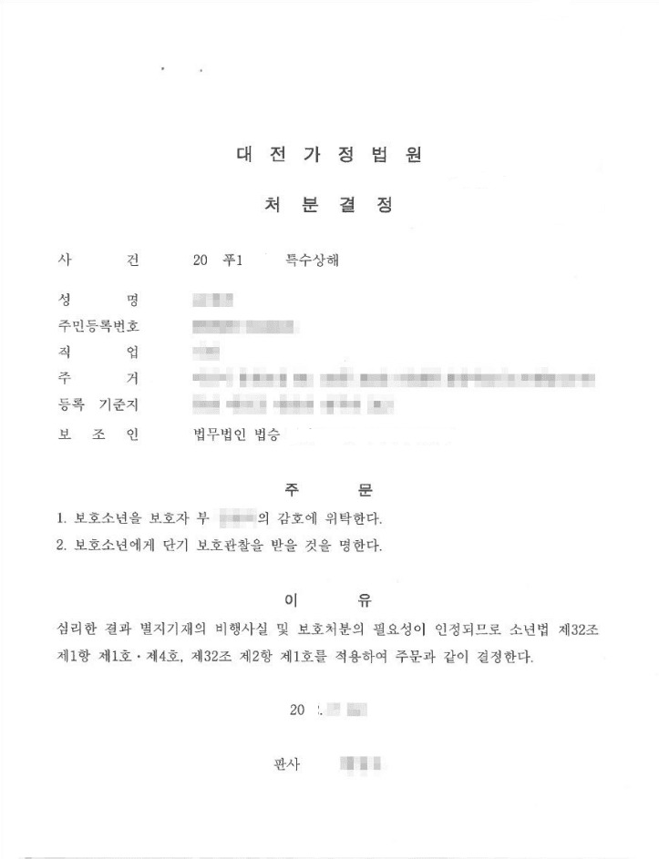 1호, 4호 소년보호처분 | 특수상해 - 대전가정법원 20**푸1***