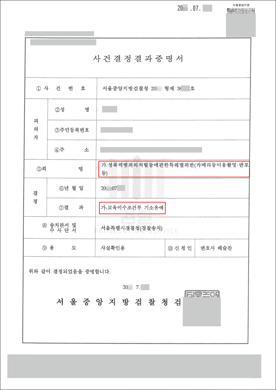 교육이수조건부 기소유예 | 성폭력처벌법위반(카메라등이용촬영·반포등) - 서울중앙지검 20**형제38***호