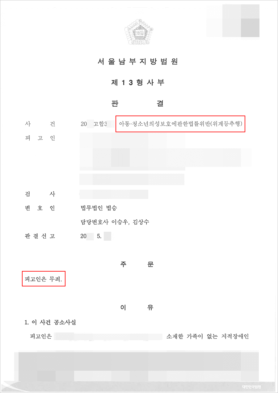 무죄 | 아동ㆍ청소년의 성보호에 관한 법률 위반 (위계등추행) - 서울남부지방법원 20**고합3**