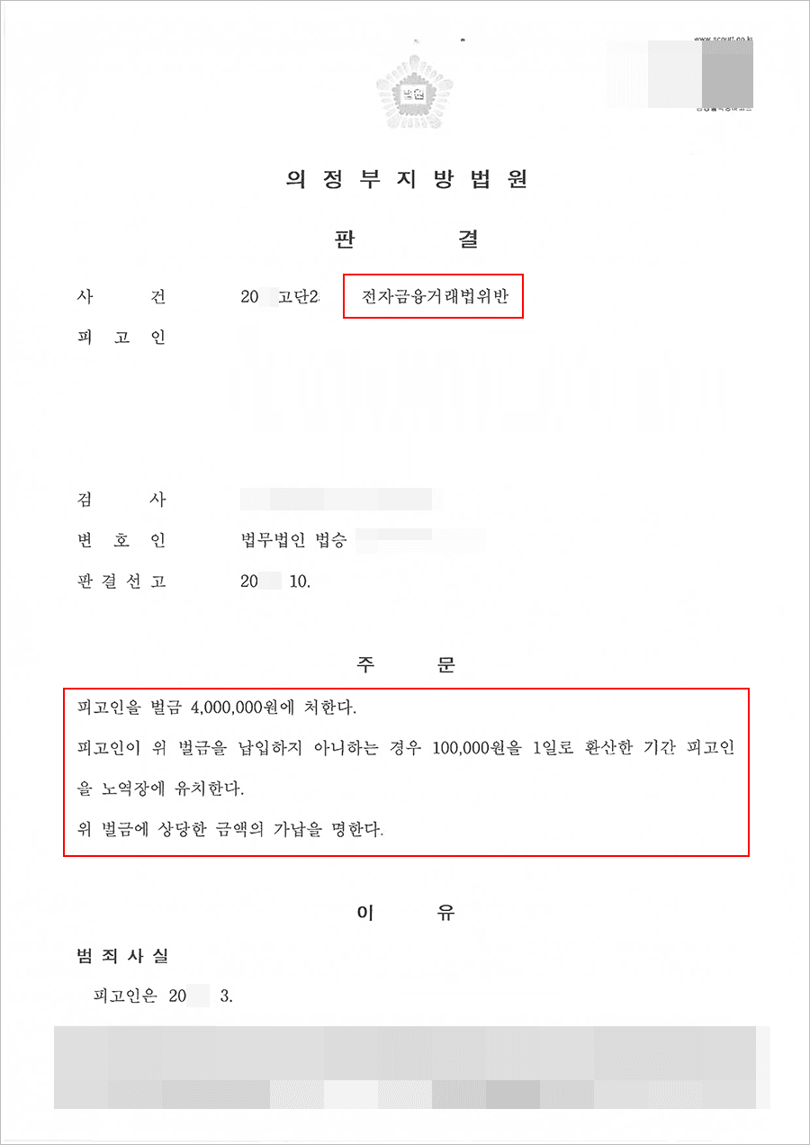 벌금형 | 전자금융거래법위반 - 의정부지방법원 20**고단2***