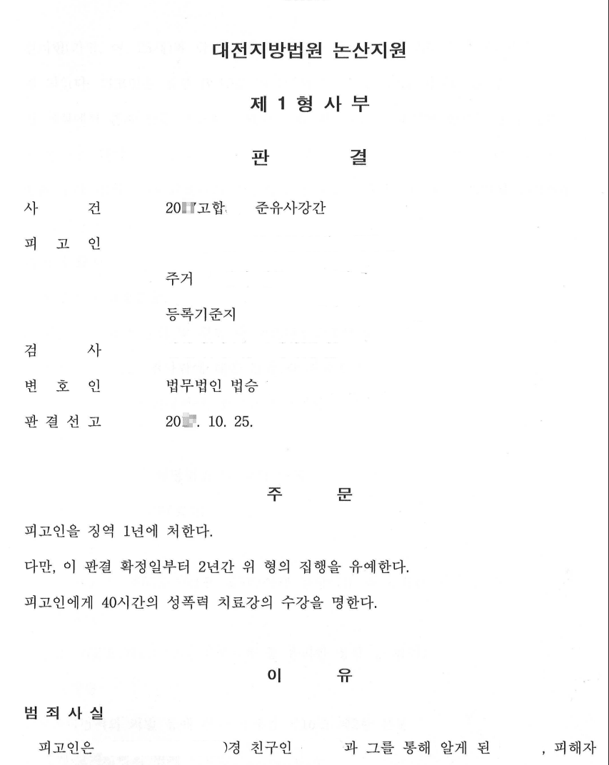 집행유예ㅣ준유사강간 - 대전지방법원 논산지원 20**고합***