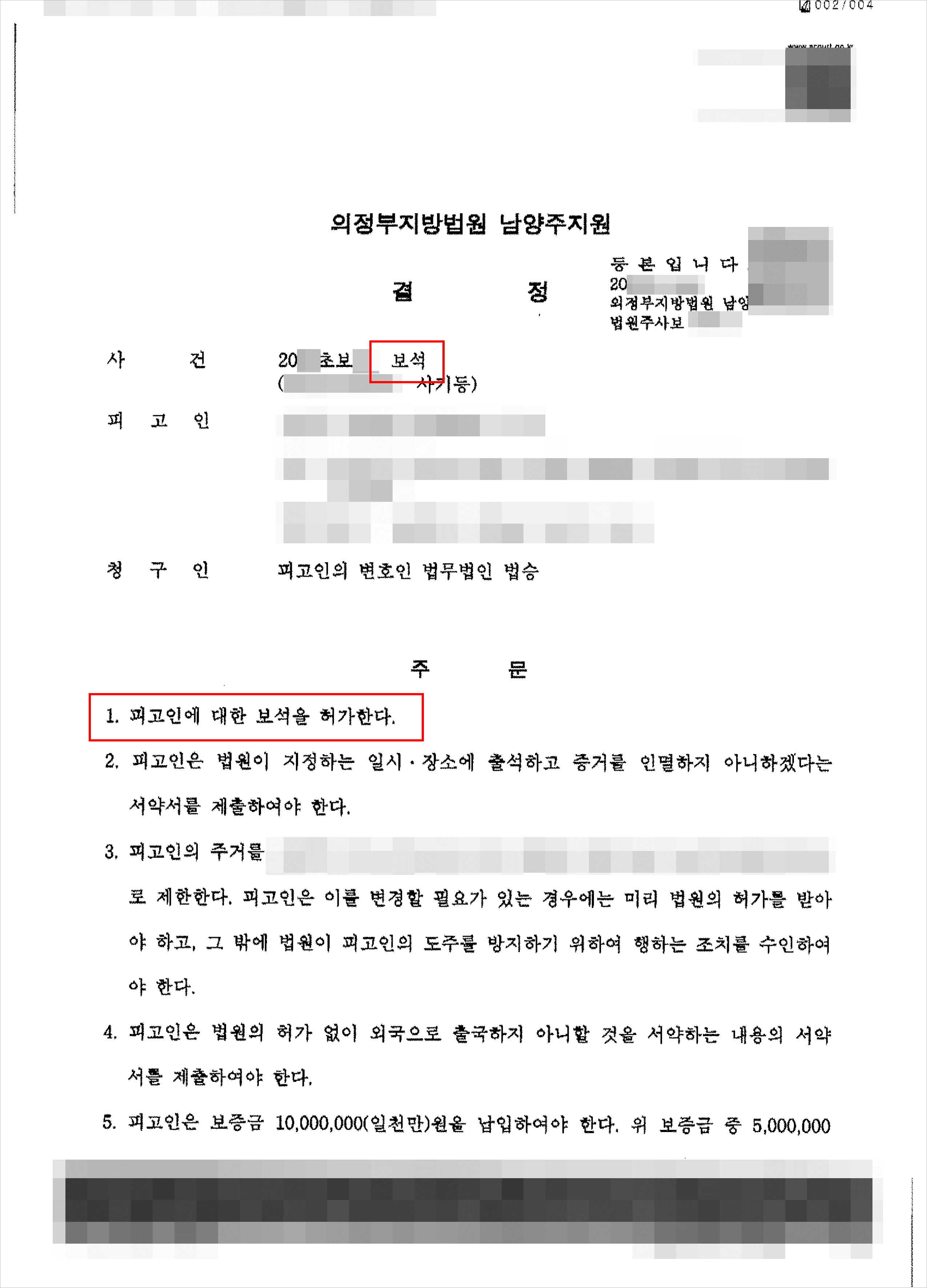 남양주형사전문변호사, 보이스피싱 수금책 행위로 구속기소된 의뢰인 보석청구 인용 사례