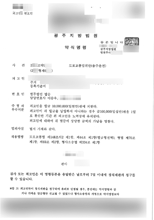 벌금 | 도로교통법위반(음주운전 3회) - 광주지방법원 20**고약2***