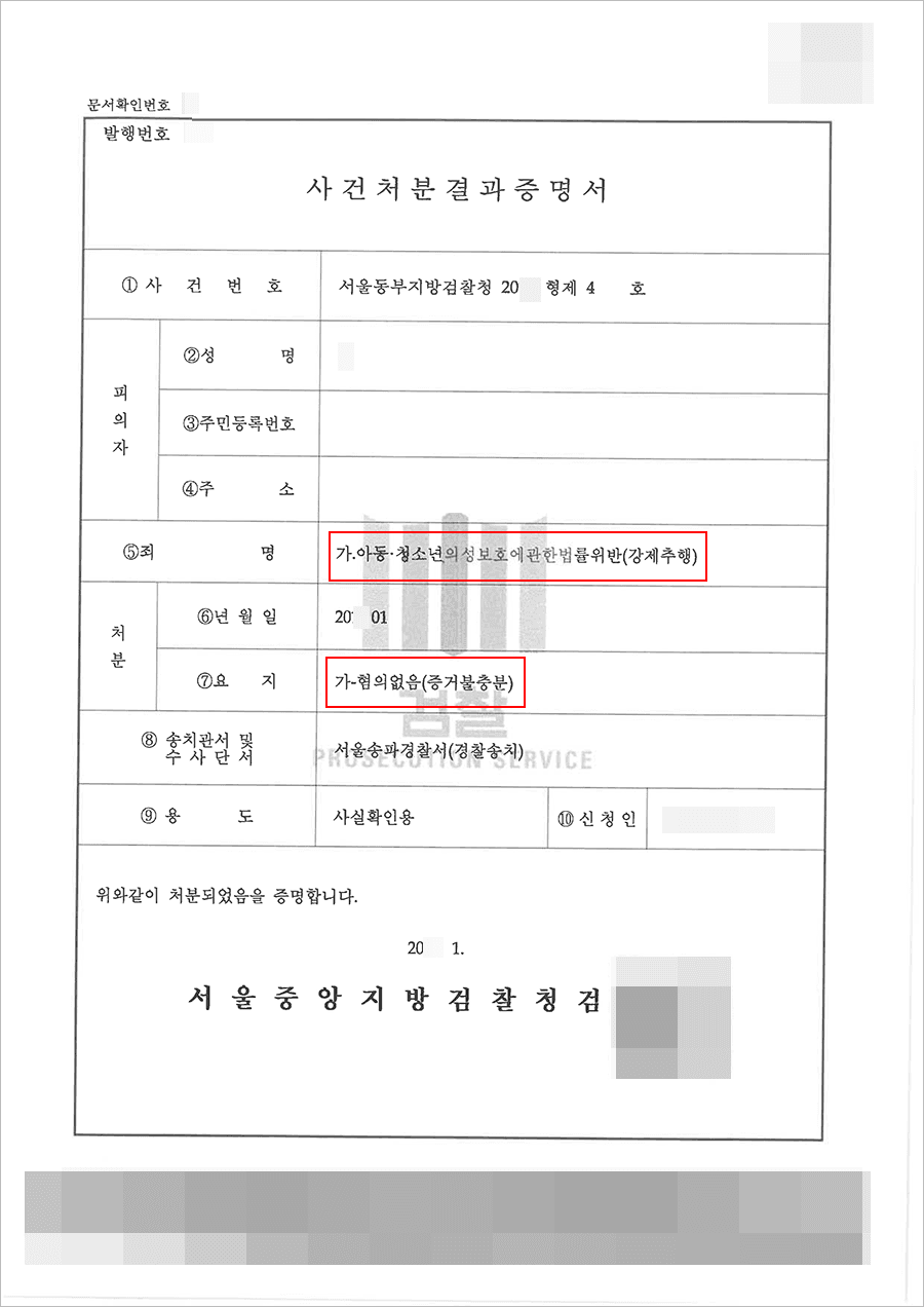 혐의없음 | 아청법(강제추행) - 서울동부지방검찰청 20**형제4****