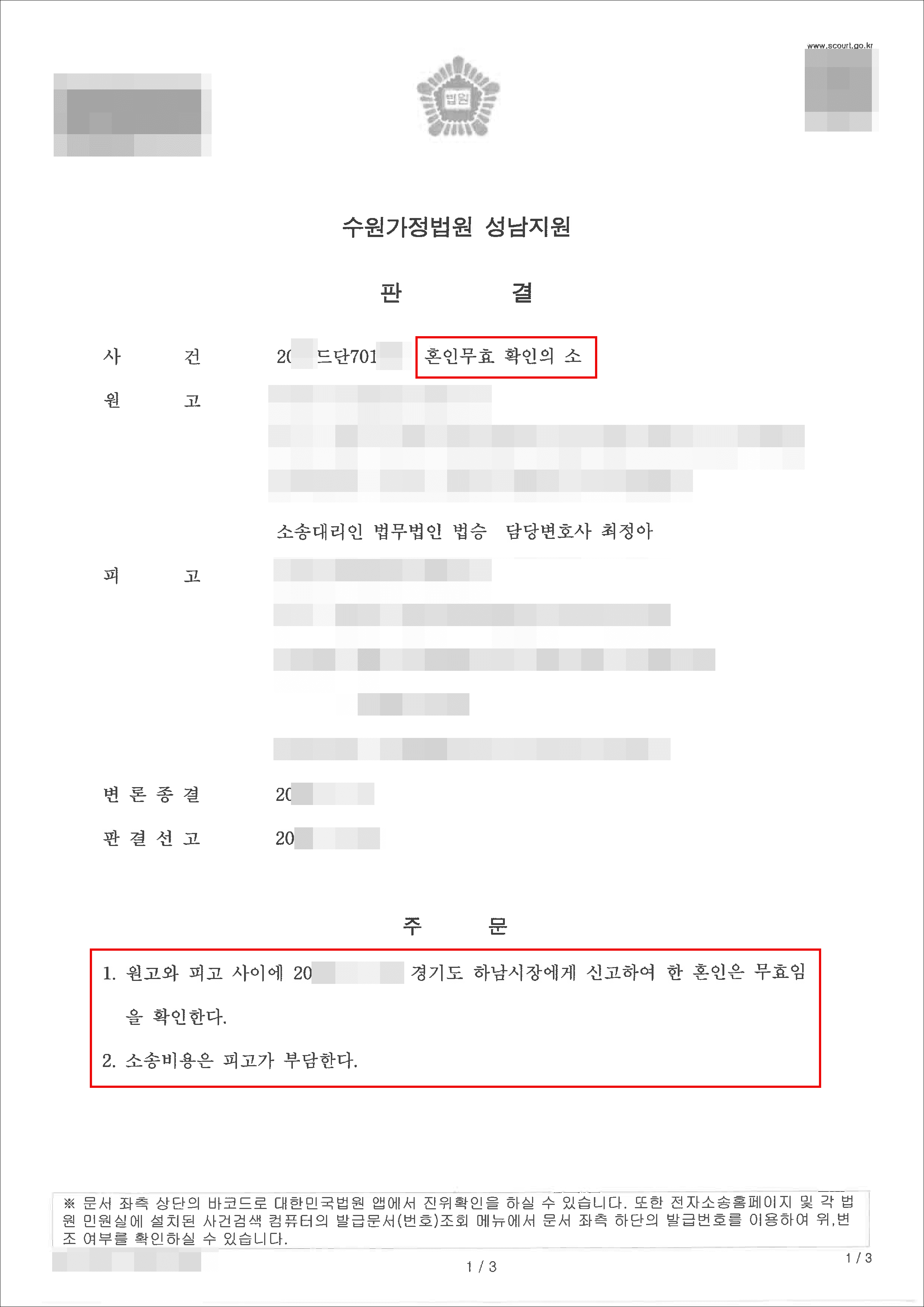 남양주이혼전문변호사, 인용 | 혼인무효확인 - 수원가정법원 성남지원 20**드단701*** 
