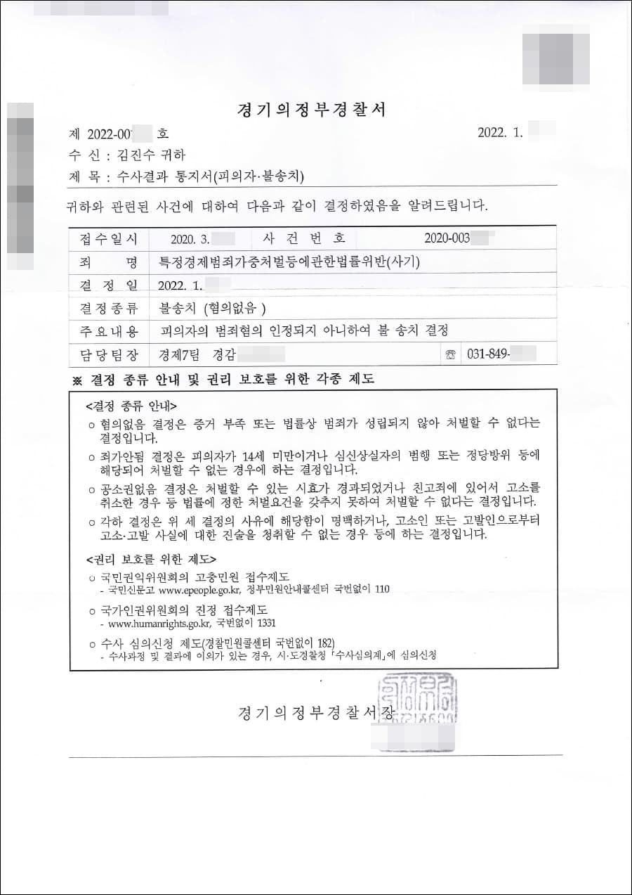 불송치(무혐의) | 특정경제범죄가중처벌등에관한법률위반(사기) - 의정부경찰서 2020-****