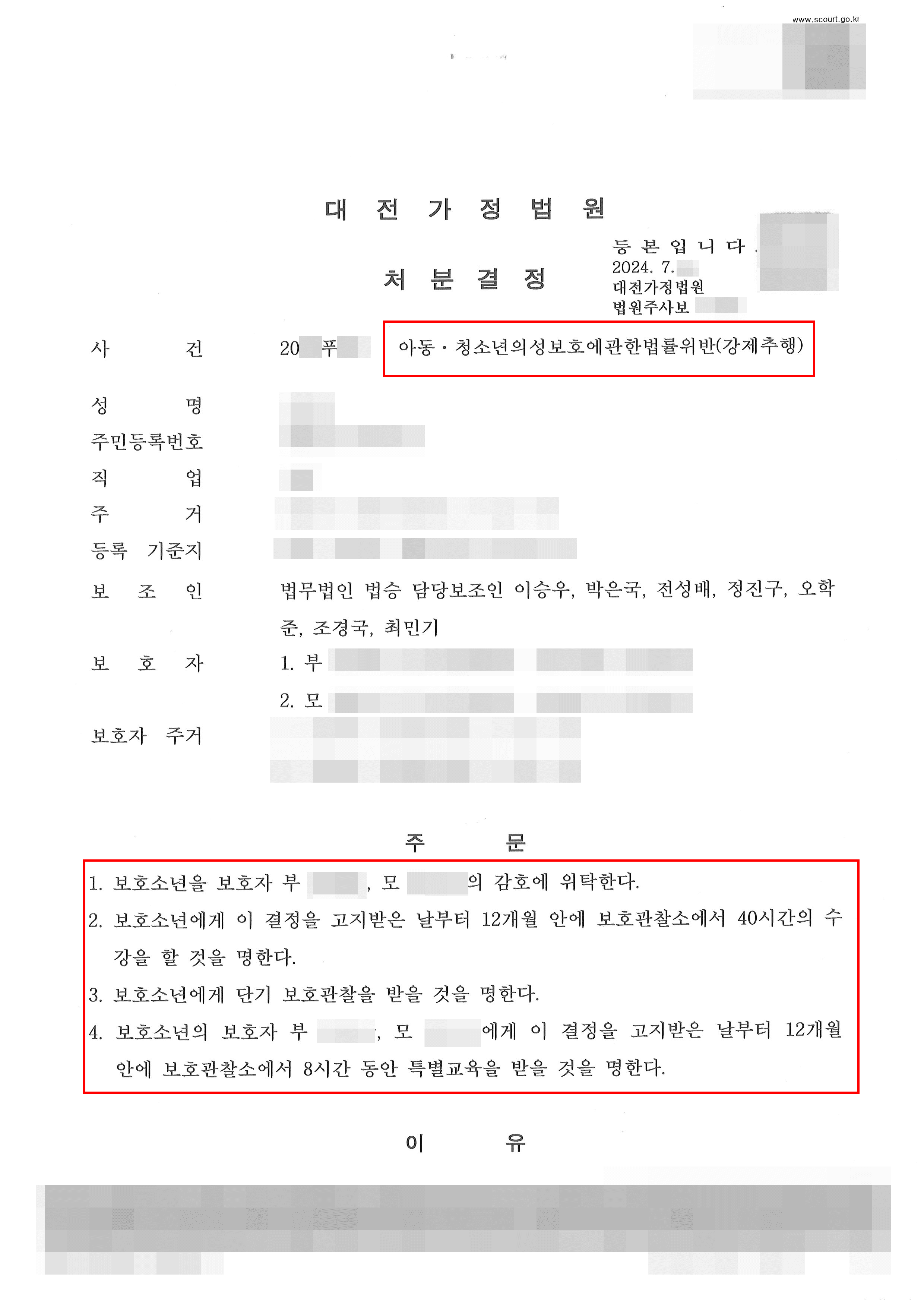 1호 처분 | 강제추행 혐의로 소년분류심사원 입소 결정받은 미성년자 의뢰인 1‧2‧4호 처분 사례