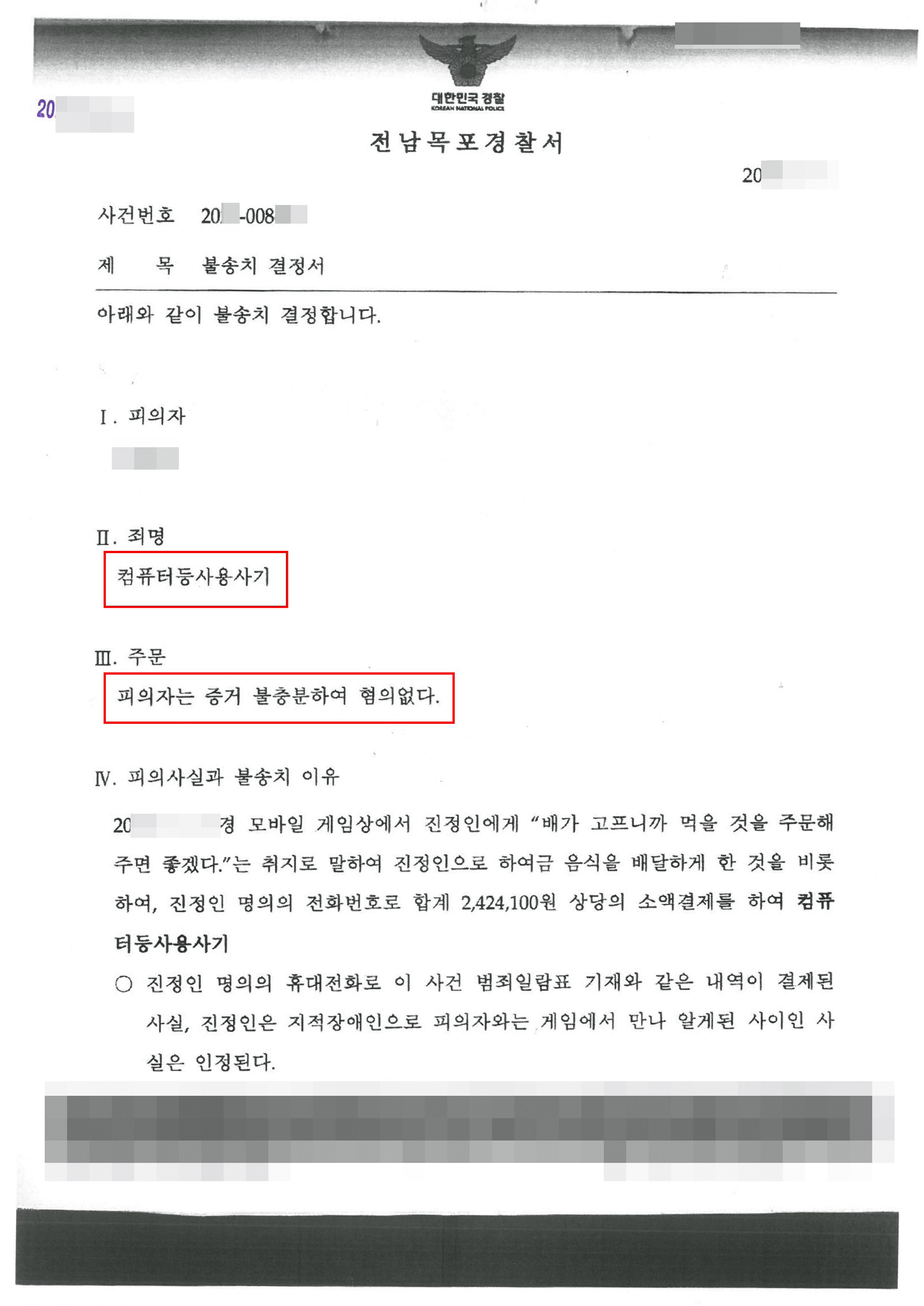 불송치결정 | 컴퓨터등사용사기 - 전남목포경찰서 20**-008***