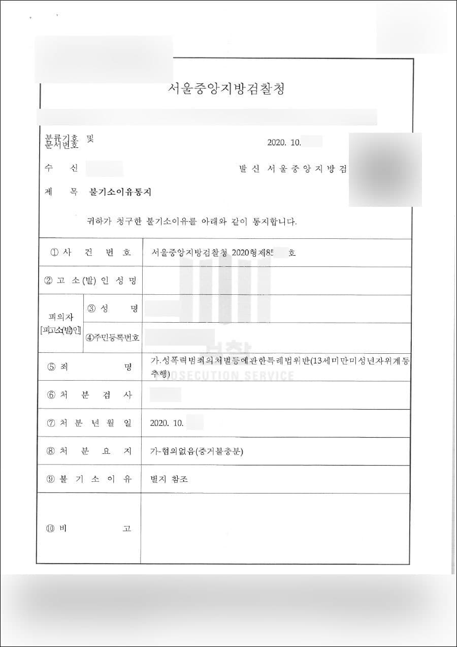 혐의없음 | 성폭법위반 - 서울중앙지방검찰청 2020형제85***호