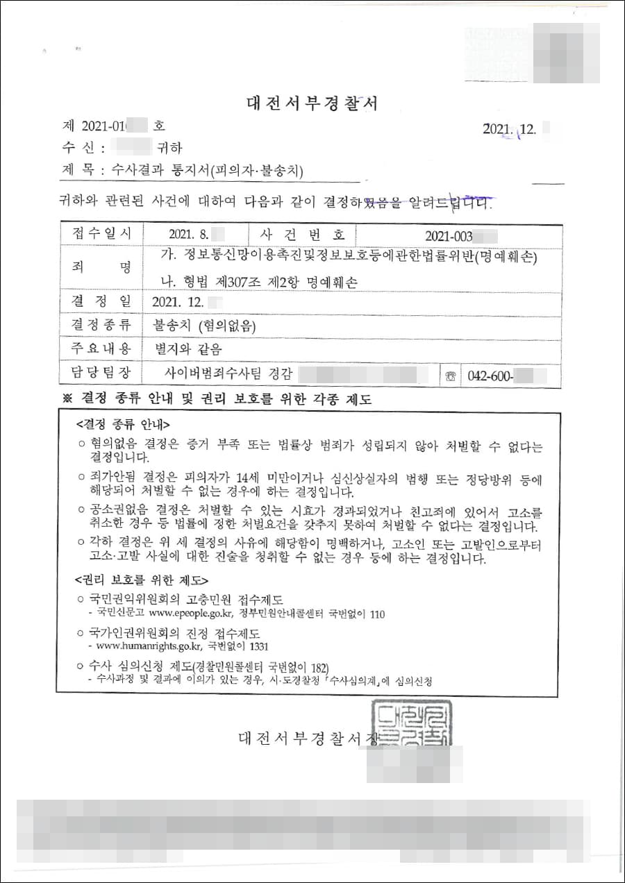 불송치 결정(무혐의) | 명예훼손 등 - 대전서부경찰서 2021-003***