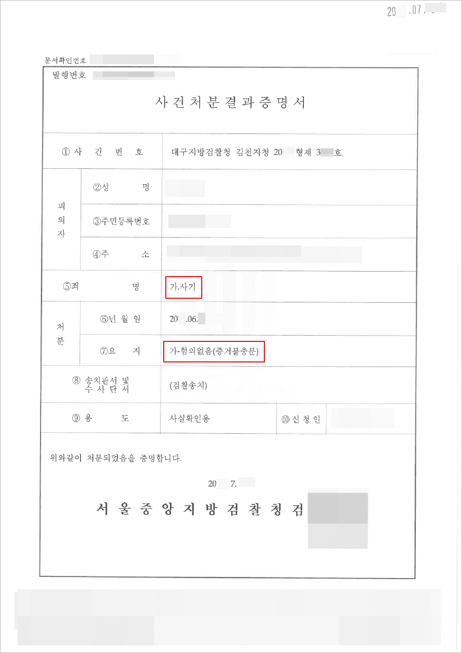혐의없음 | 사기 - 대구지방검찰청 김천지청 20**형제3***