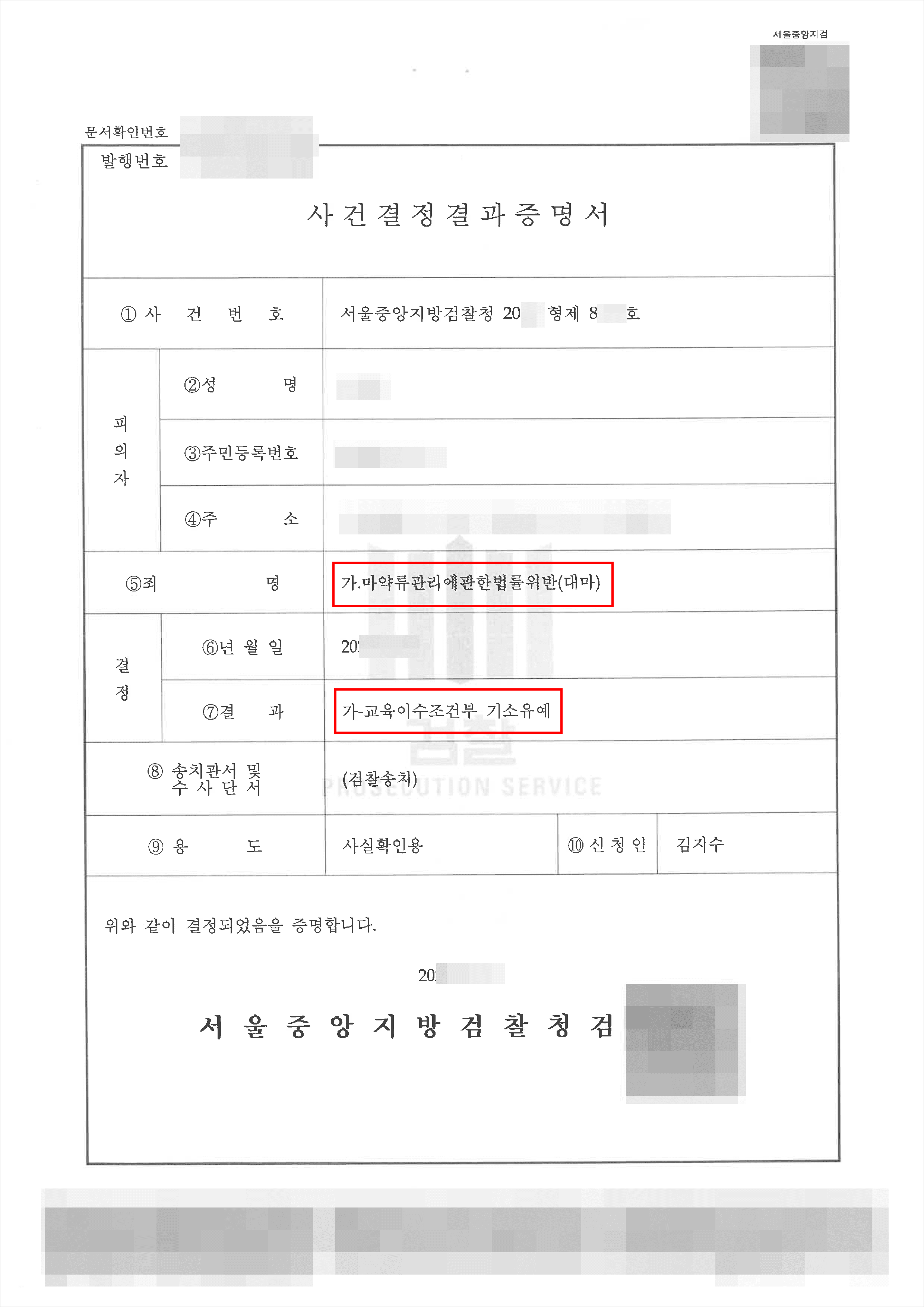 기소유예 | 마약류관리에관한법률위반(대마) - 중앙지방검찰청 20**형제8***