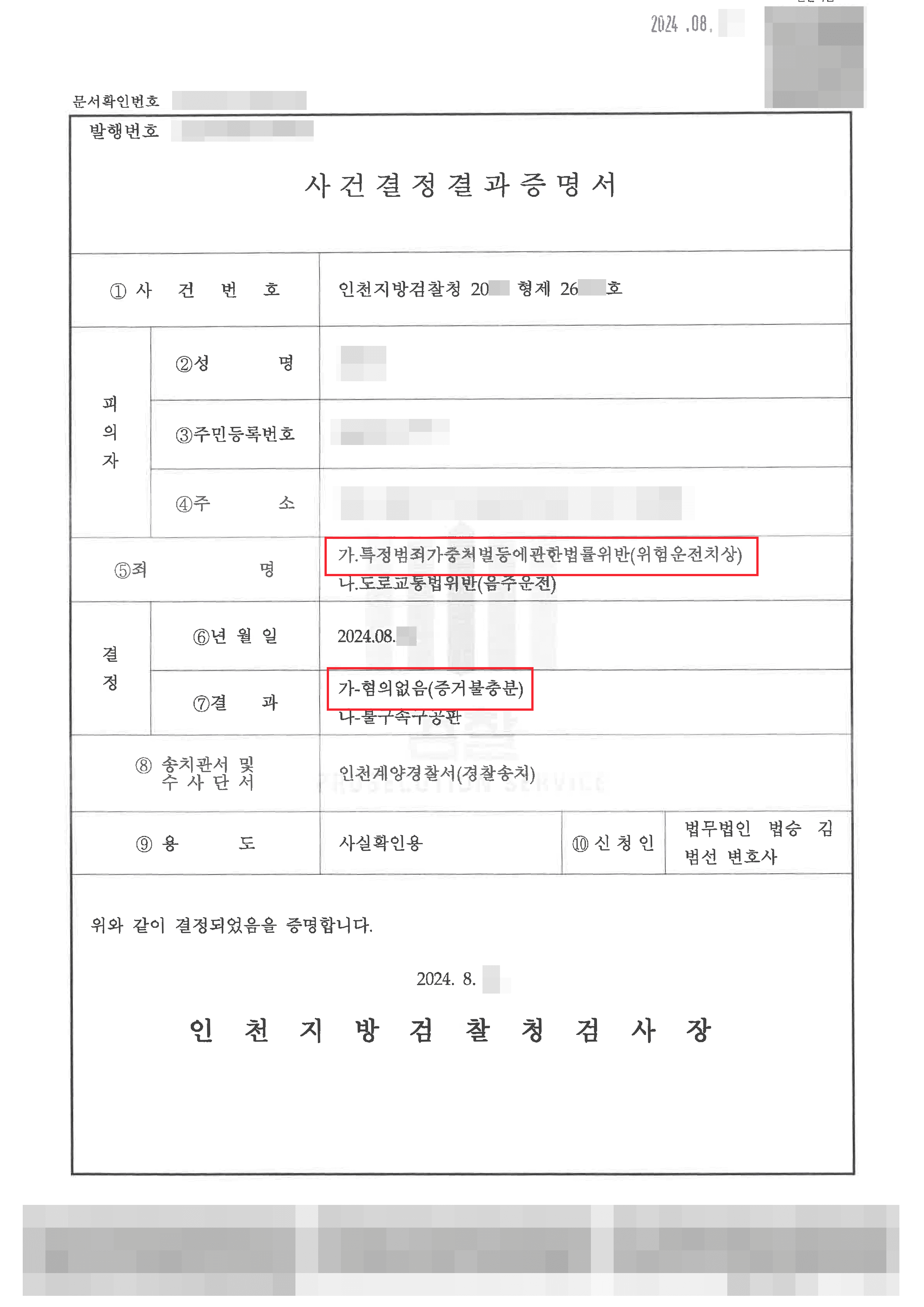 불송치 (혐의 없음) | 음주운전 교통사고로 위험운전치사상 혐의 받은 의뢰인에게 혐의 없음 결정을 이끌어낸 사례
