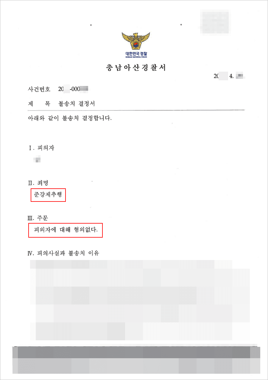 불송치결정(무혐의) | 준강제추행 - 충남아산경찰서 20**-000***