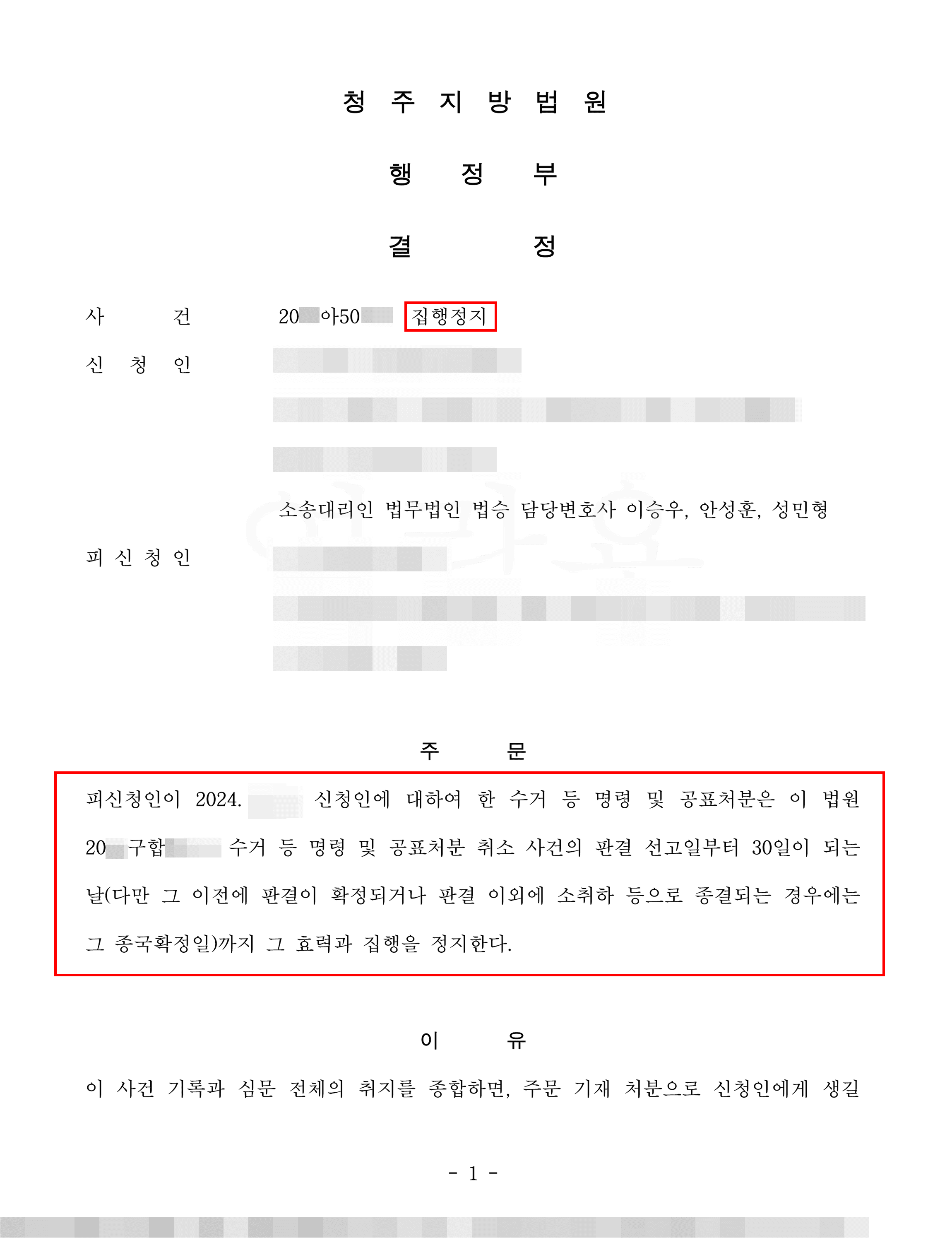 [서초 행정변호사] 집행정지 인용 | 수거 등 명령 및 공표처분의 집행정지를 이끌어낸 사례
