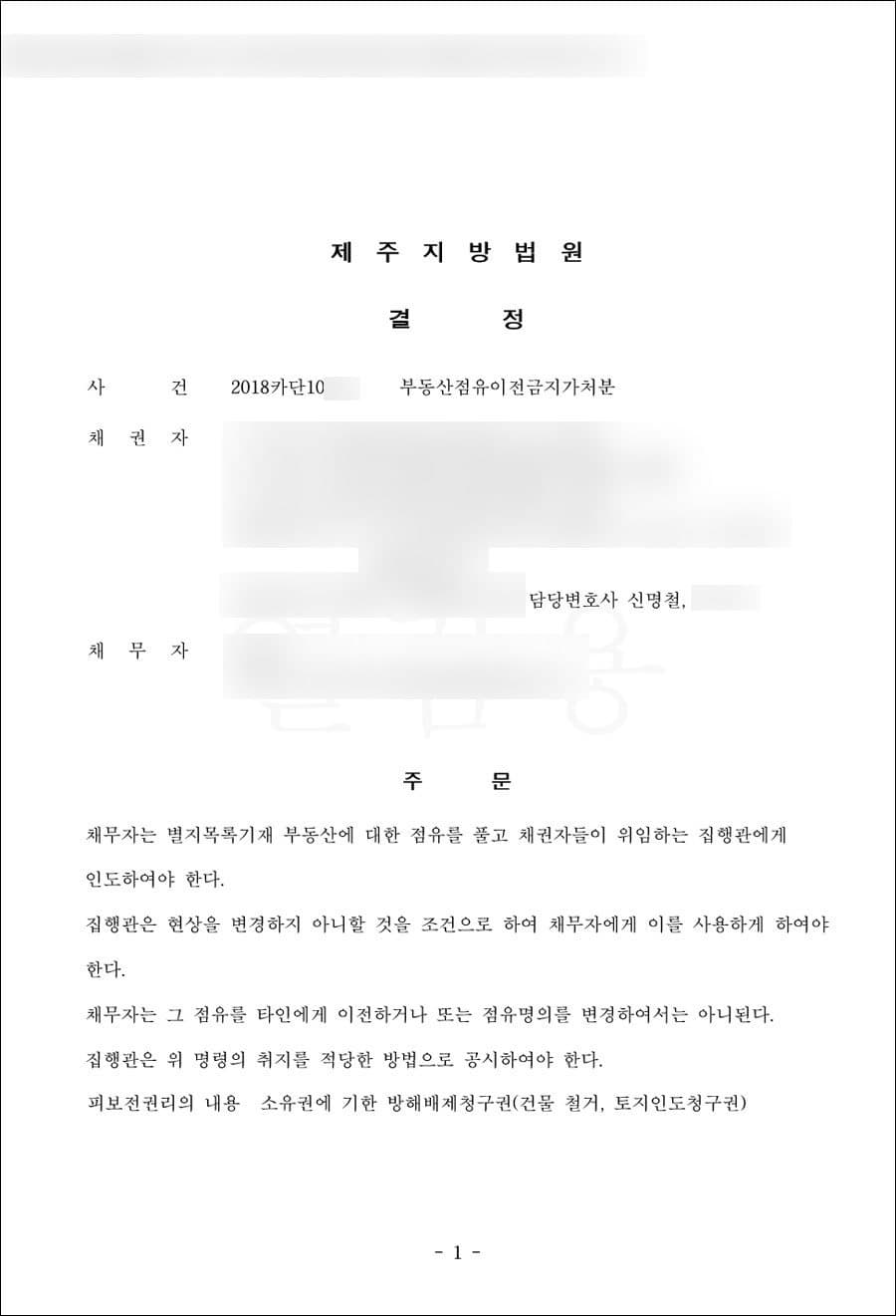 청구인용 | 부동산점유이전금지가처분 - 제주지방법원 2018카단10***