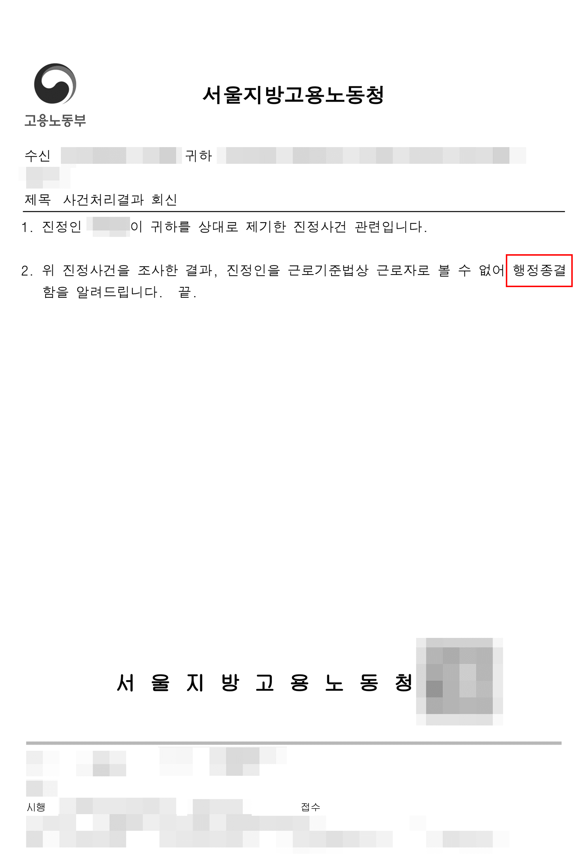 [서초 행정변호사] 내사 종결 (행정 종결)ㅣ동업관계에서 억울하게 임금체불 등 신고 당했지만 행정종결 시킨 사례