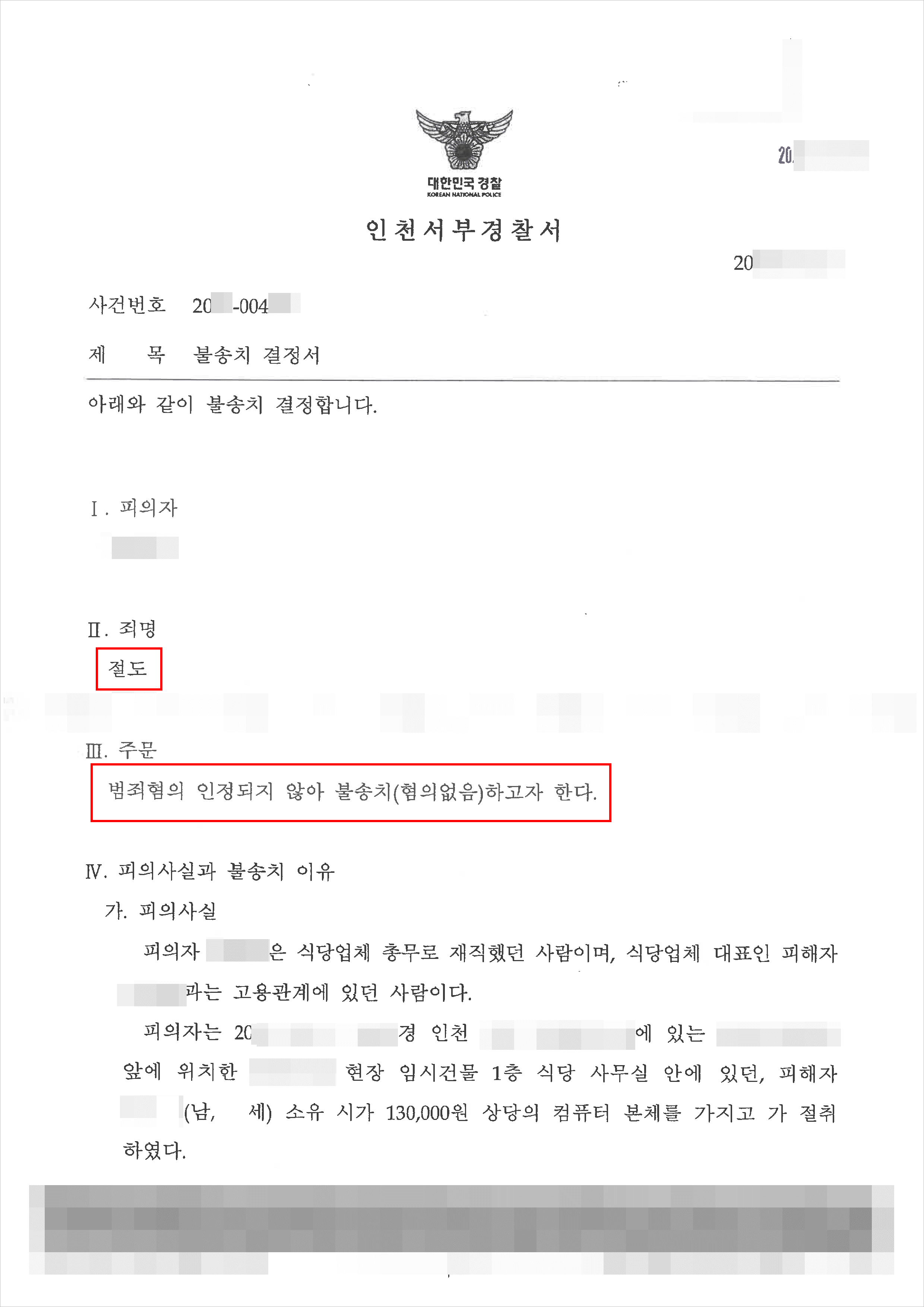 불송치결정 | 절도 – 인천서부경찰서 20**-004***