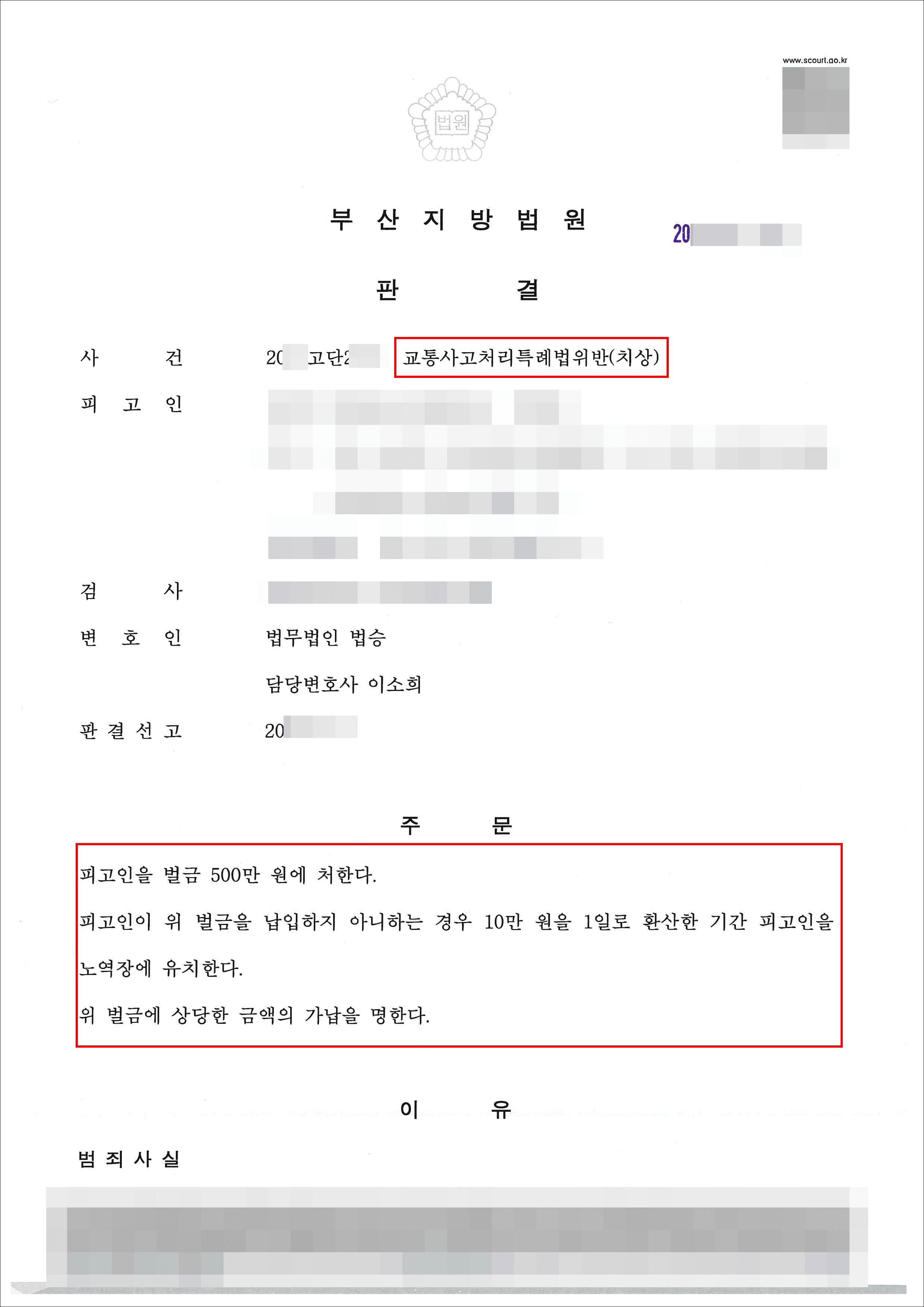 벌금 | 교통사고처리특례법위반(치상) - 부산지방법원 20**고단2***