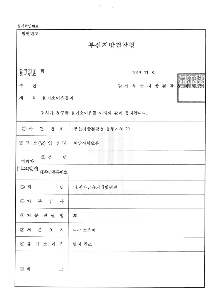 기소유예 ㅣ 전자금융거래법위반 - 부산지방검찰청 동부지청 20**형제2***호