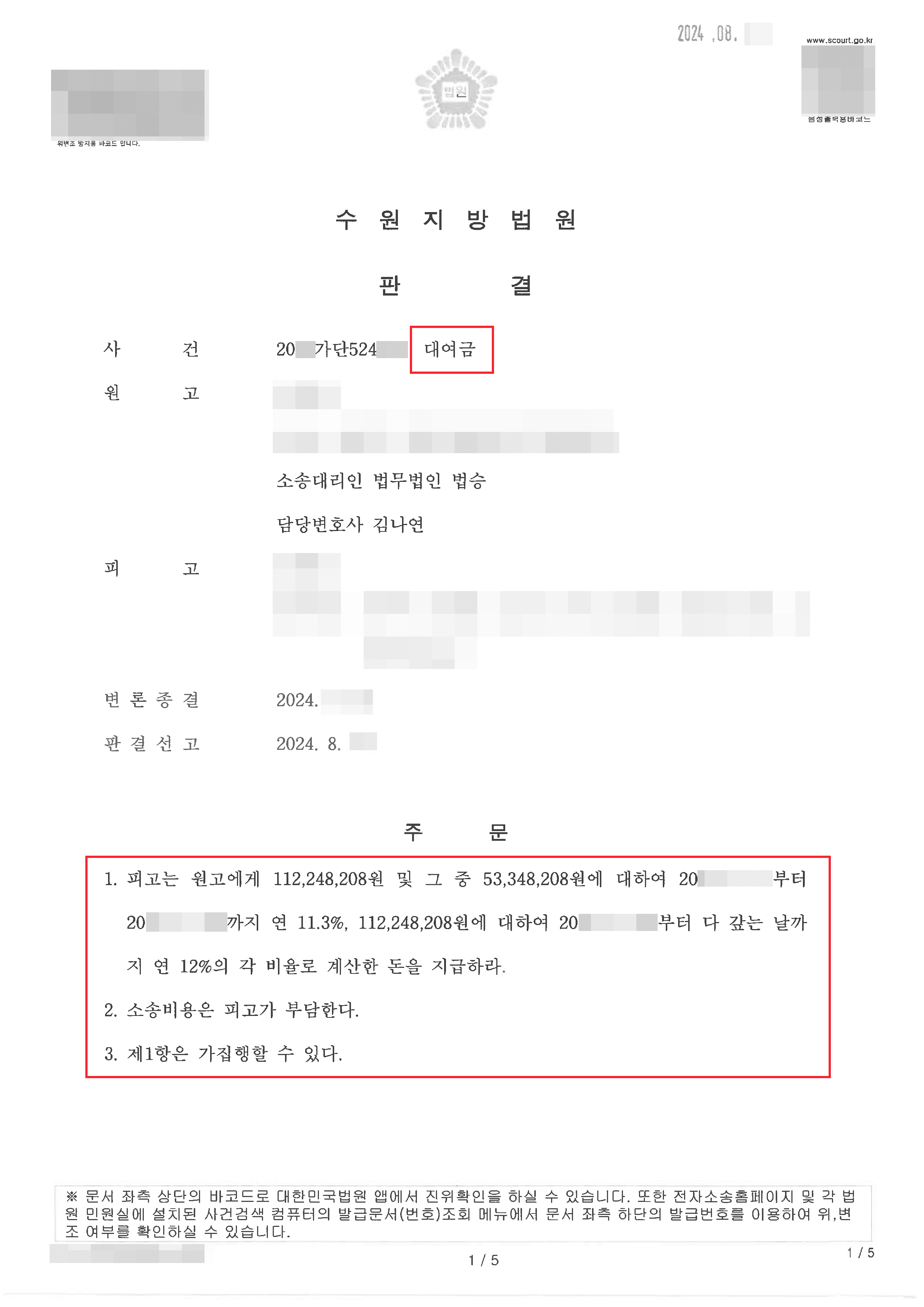 원고 승소 | 채권을 유리한 방법으로 정리하여 변제 청구하는 판결을 받은 사례