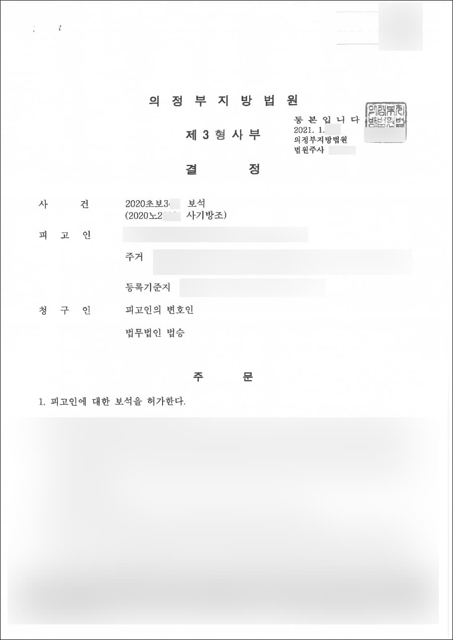 보석 허가 | 사기방조 - 의정부지방법원 2020초보3**