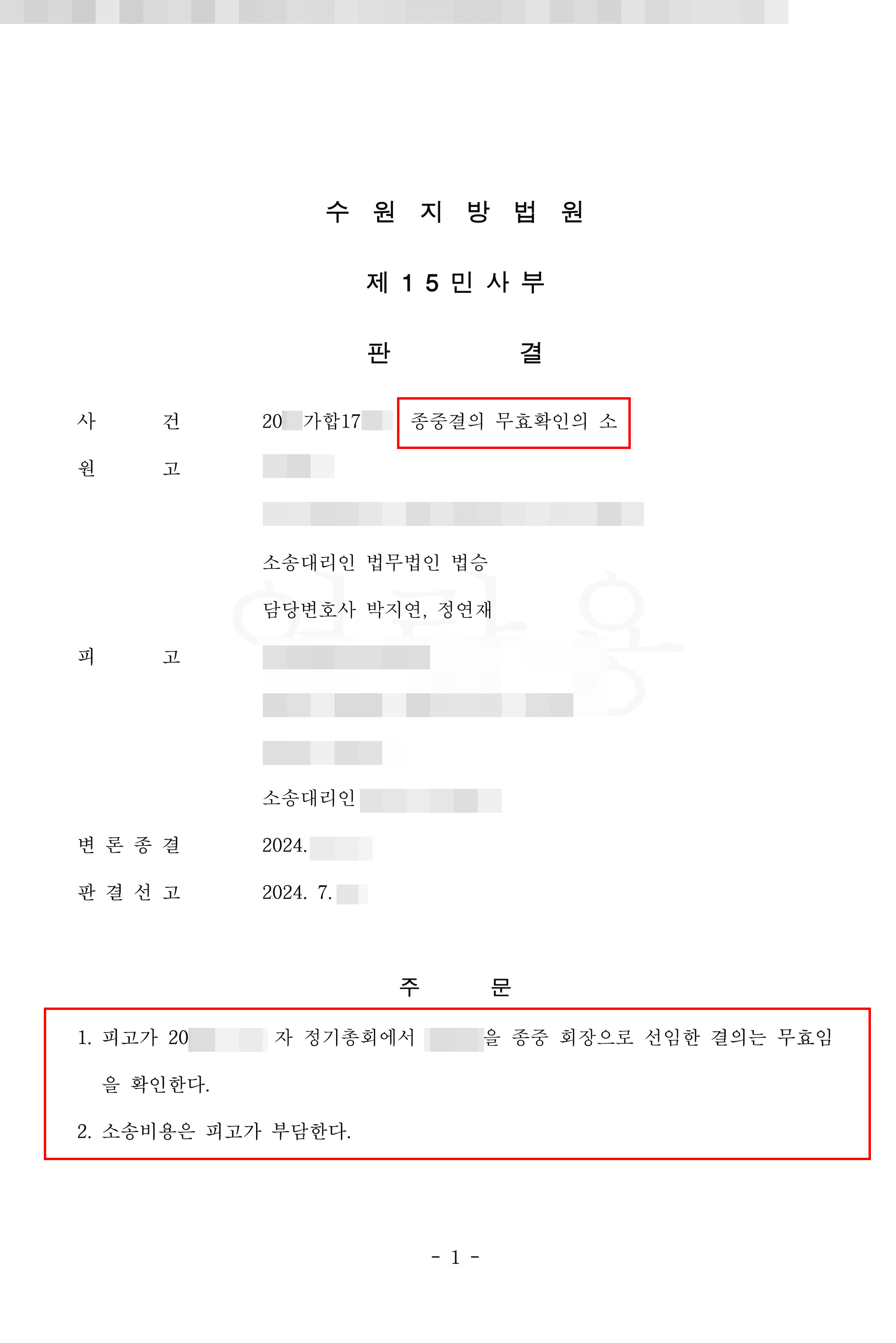 원고 승소 | 절차적, 실체적 하자가 없어야 하는 종중결의무효 확인의 소 승소한 사례