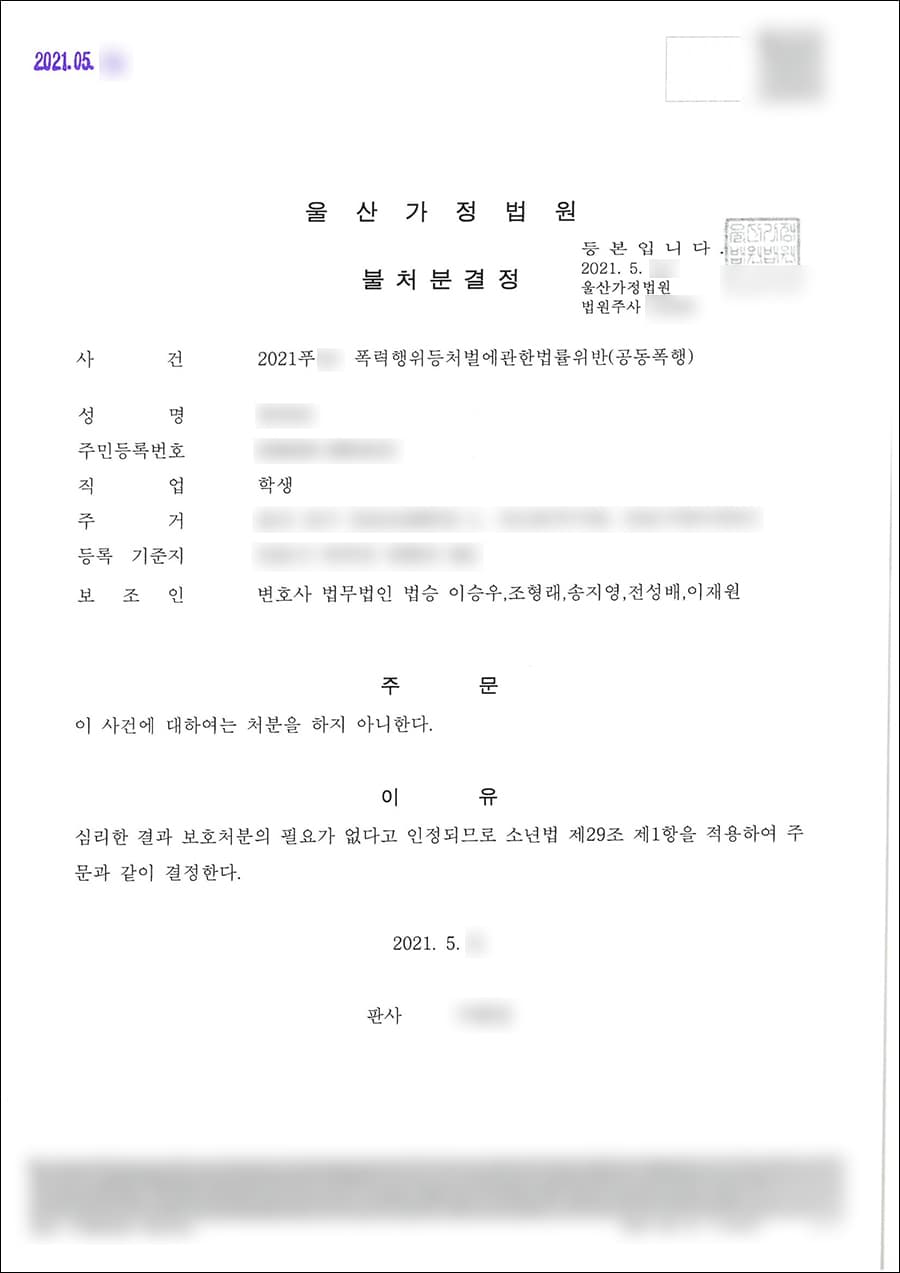 불처분 | 폭력행위등처벌에관한법률위반(공동폭행) - 울산가정법원 2021푸**