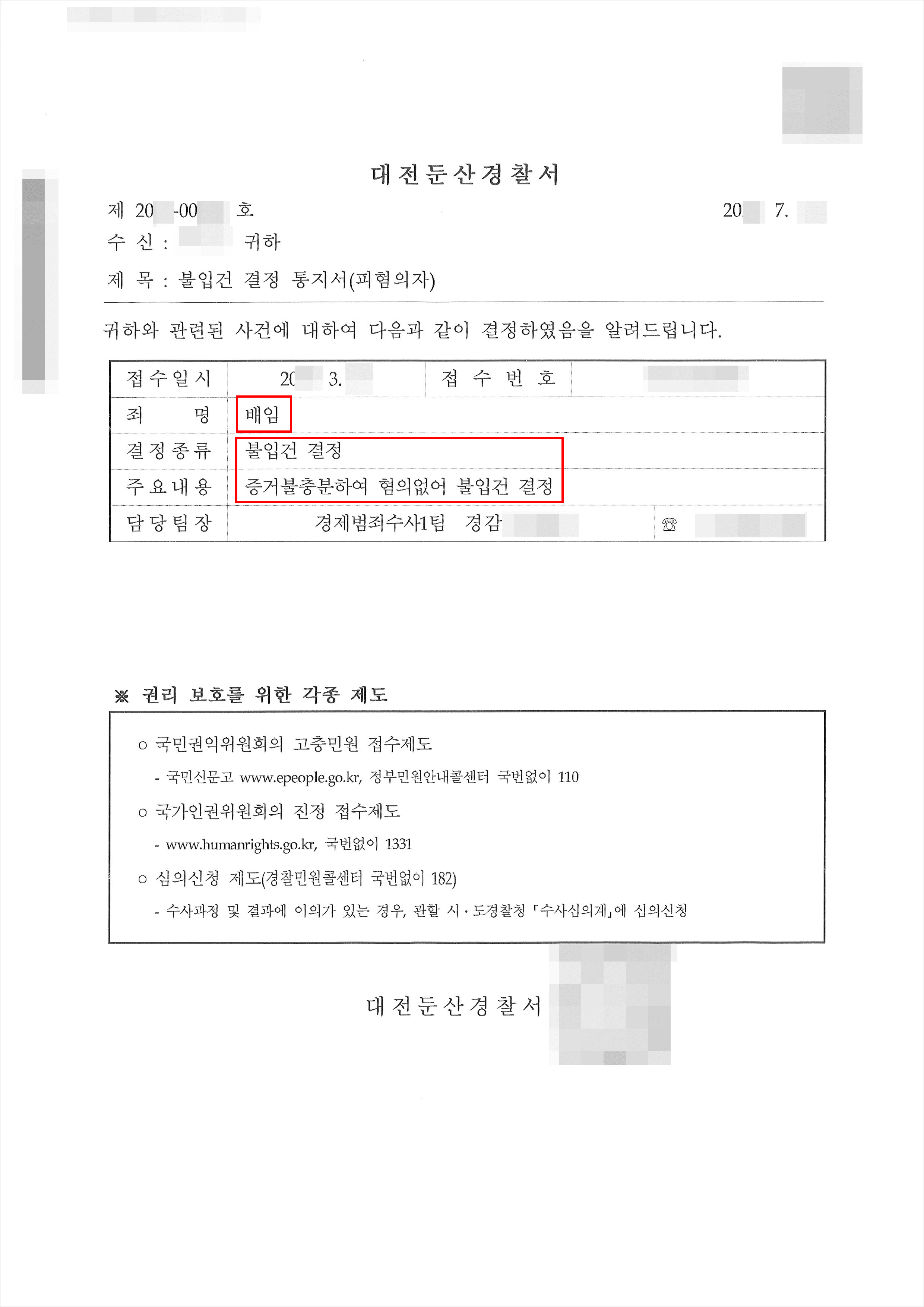 불입건결정 |  배임 - 대전둔산경찰서 20**-00***