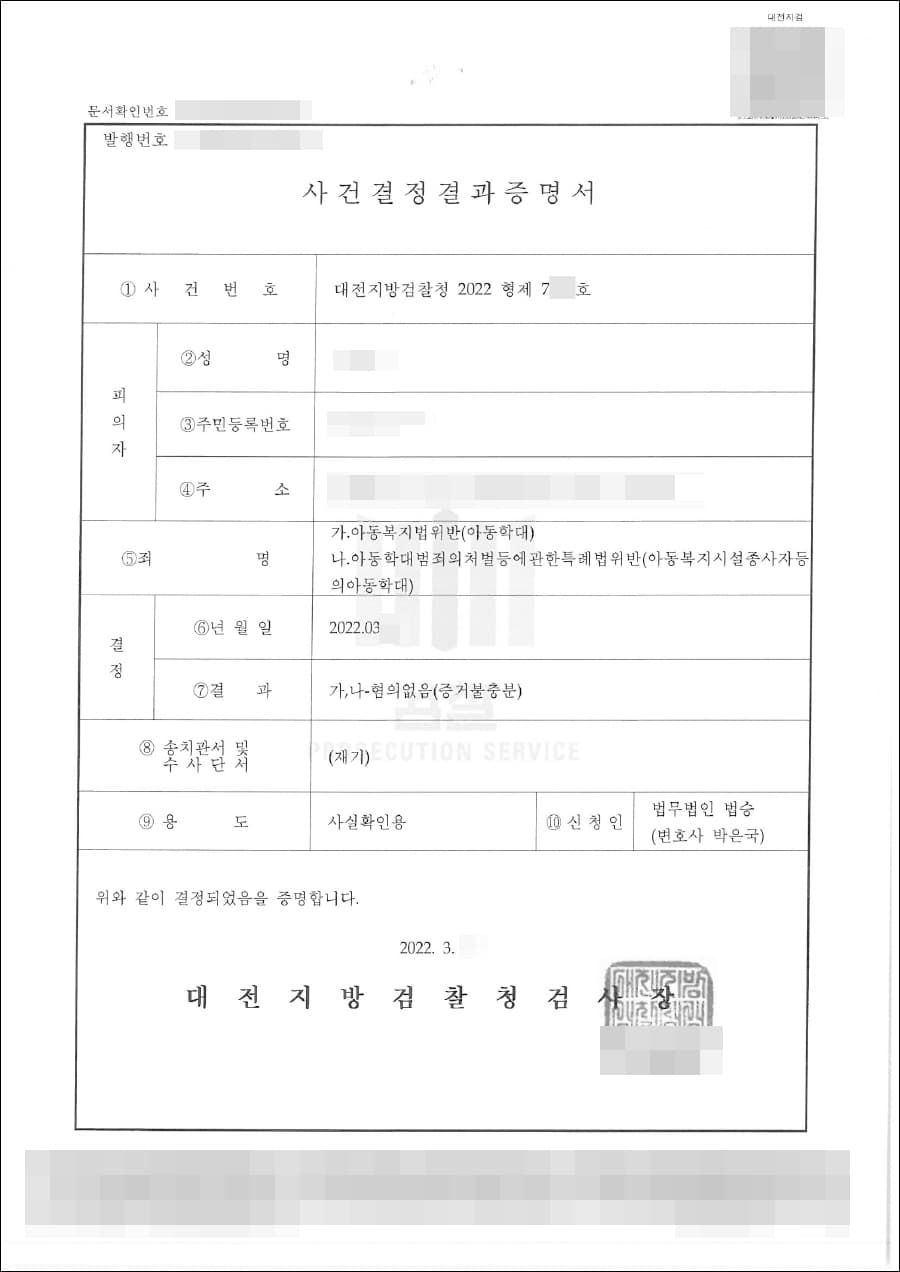 불기소처분(무혐의) | 아동학대 - 대전지방검찰청 2022형제7***호