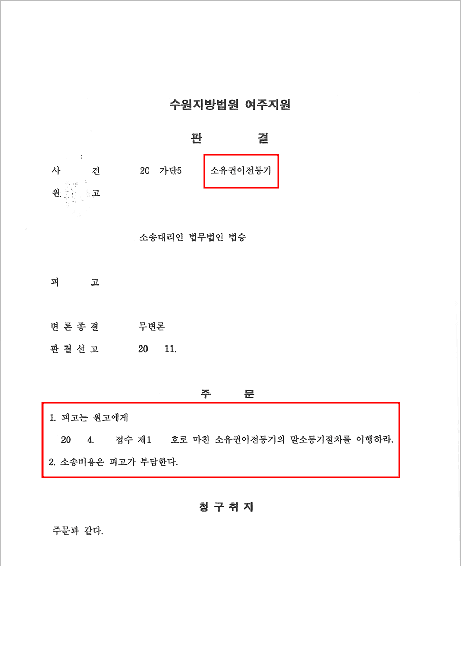 소유권이전등기말소 | 소유권이전등기 - 수원지방법원 여주지원 20**가단5****