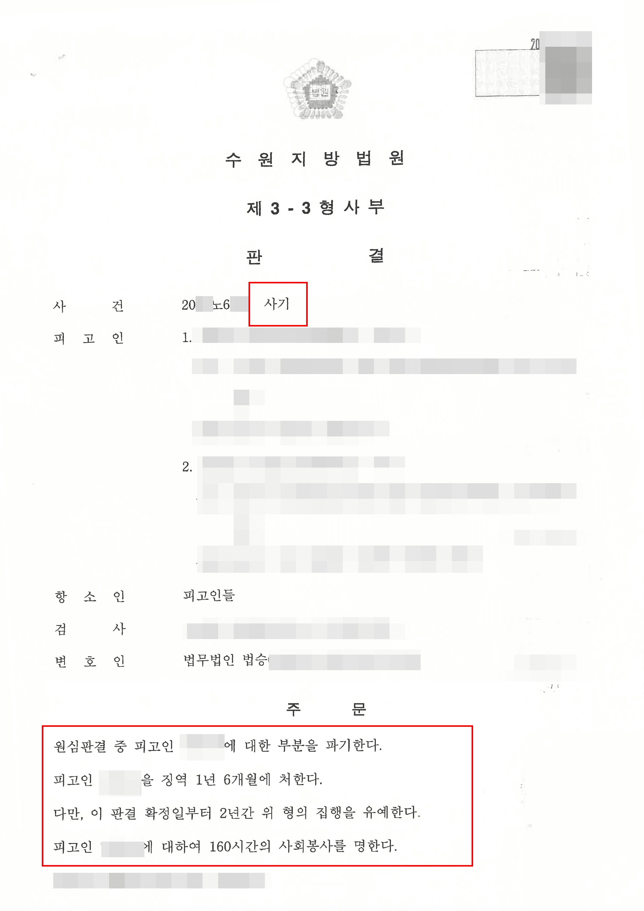 집행유예 | 사기 - 수원지방법원 20**노6***  